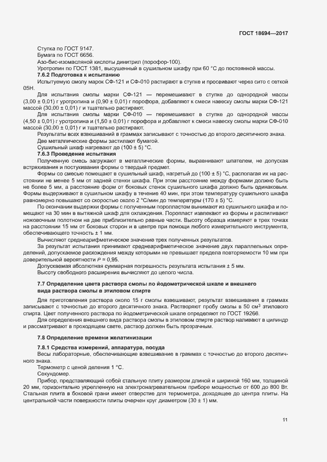 Страница 14 ГОСТ 18694-2017