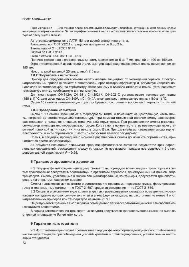 Страница 15 ГОСТ 18694-2017