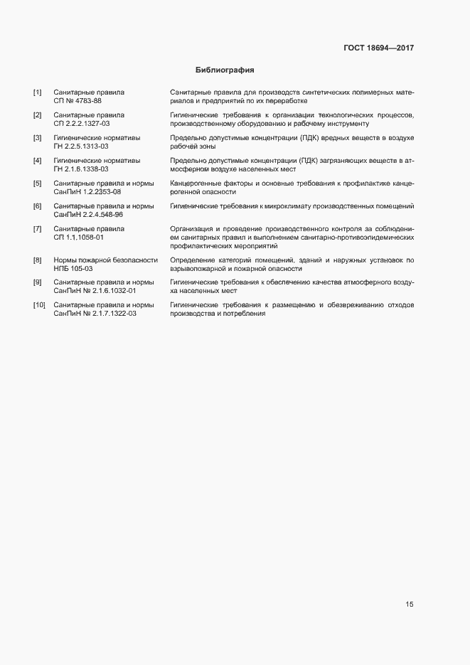 Страница 18 ГОСТ 18694-2017