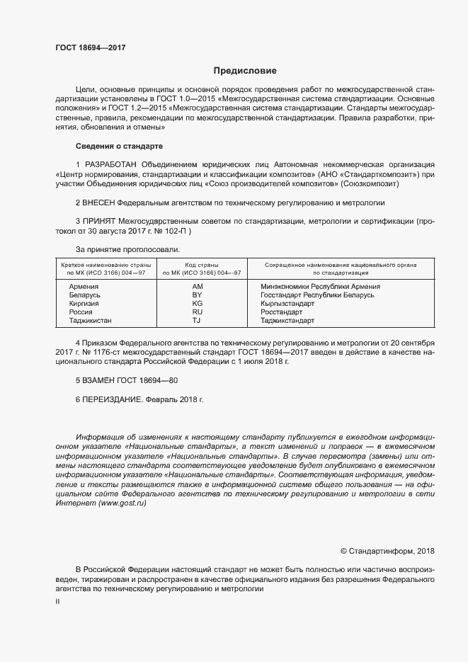 Страница 2 ГОСТ 18694-2017
