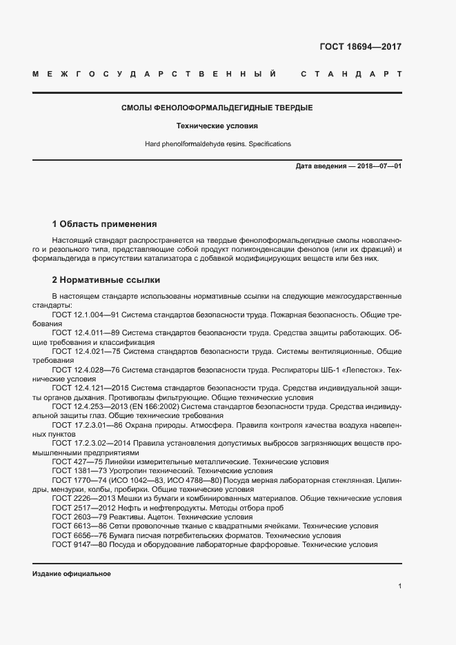 Страница 4 ГОСТ 18694-2017