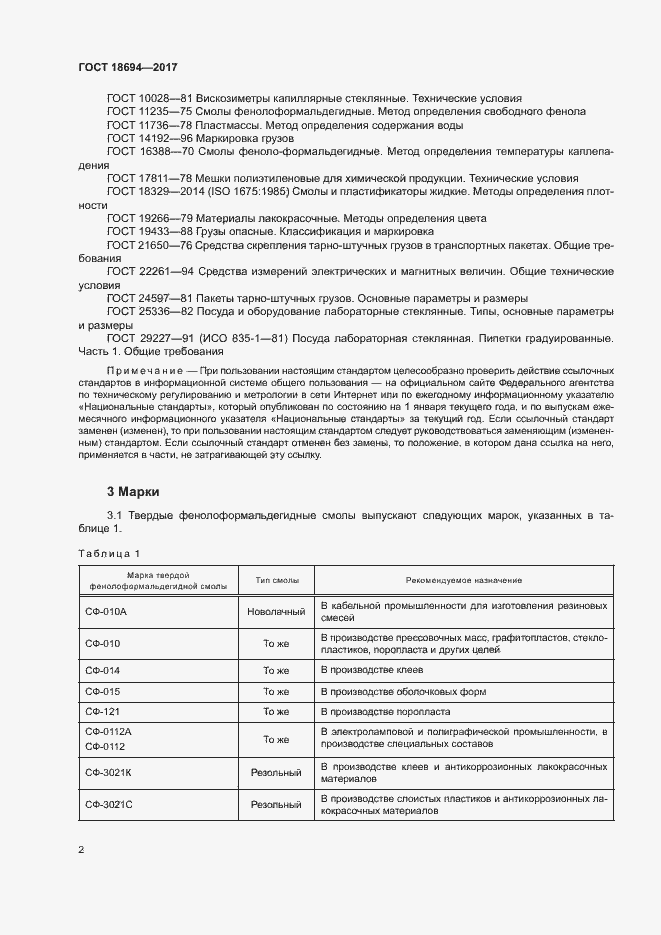 Страница 5 ГОСТ 18694-2017