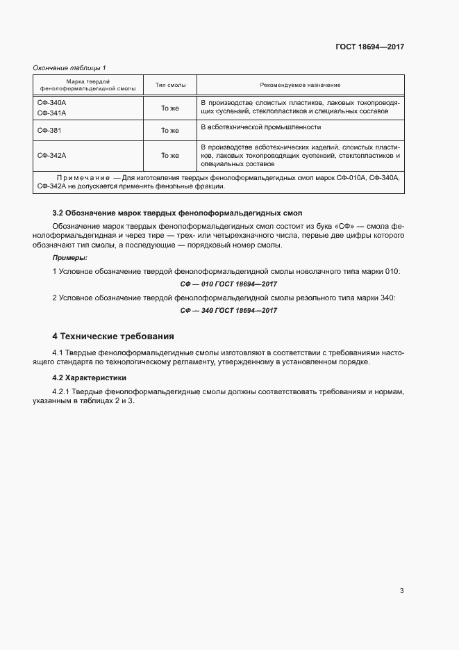 Страница 6 ГОСТ 18694-2017