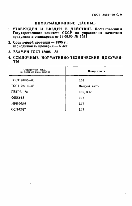 Страница 10 ГОСТ 18696-90