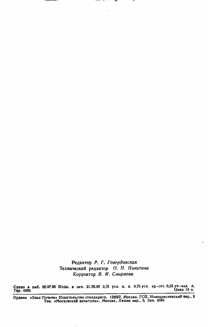 Страница 11 ГОСТ 18696-90