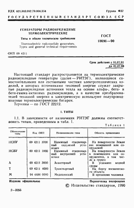 Страница 2 ГОСТ 18696-90