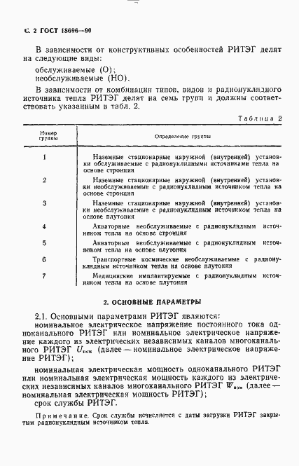 Страница 3 ГОСТ 18696-90