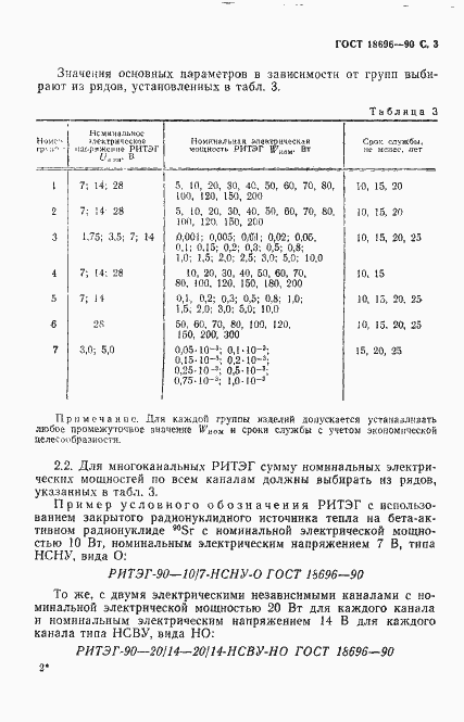 Страница 4 ГОСТ 18696-90