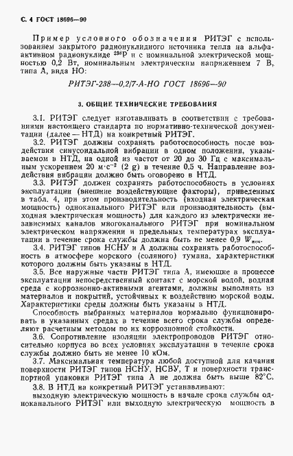 Страница 5 ГОСТ 18696-90