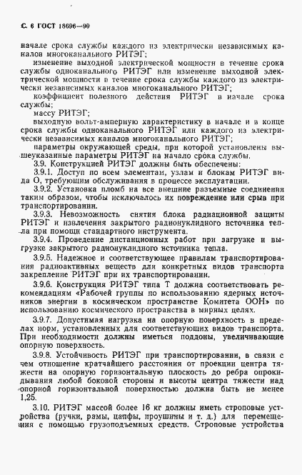 Страница 7 ГОСТ 18696-90
