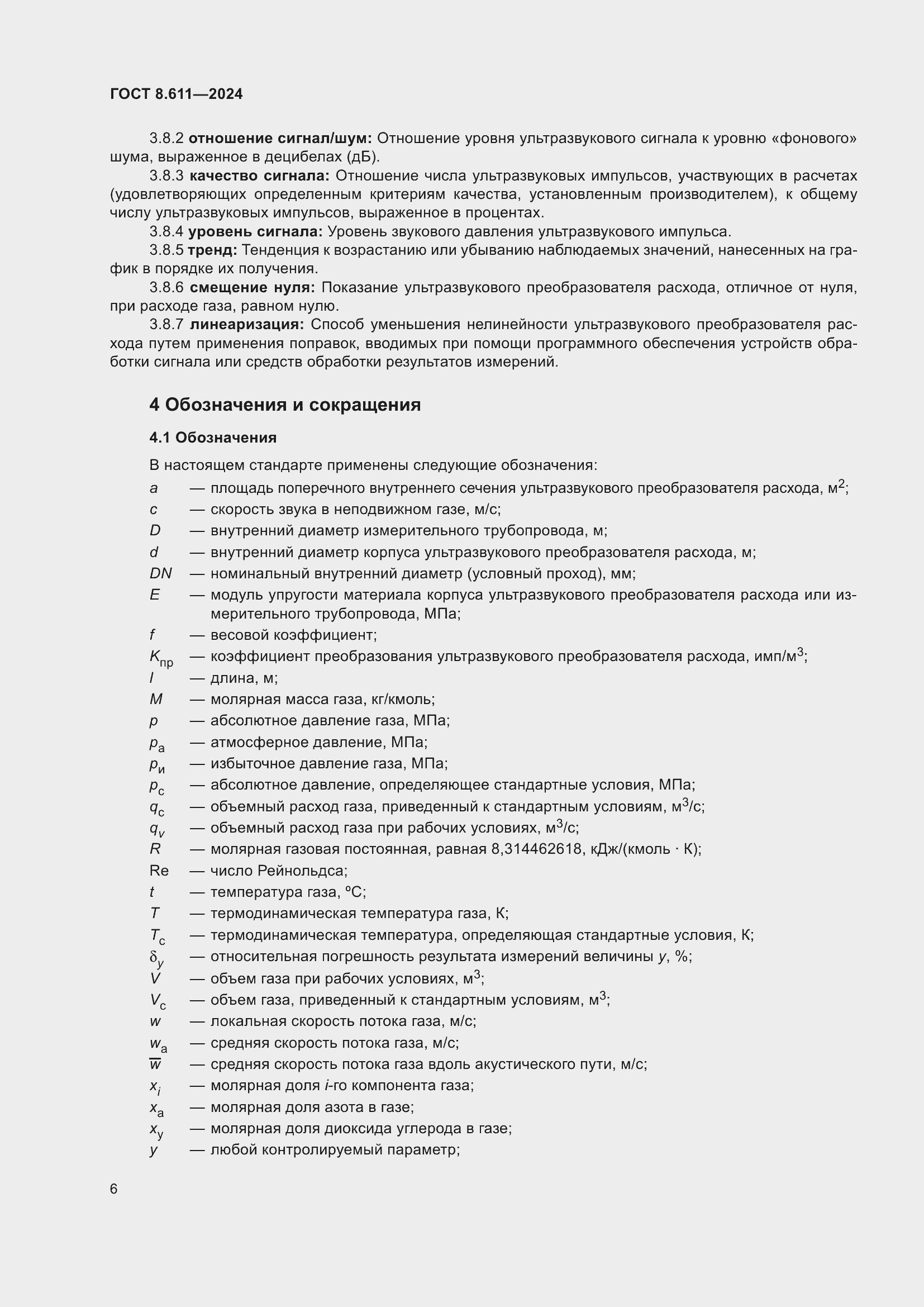 Страница 10 ГОСТ 8.611-2024