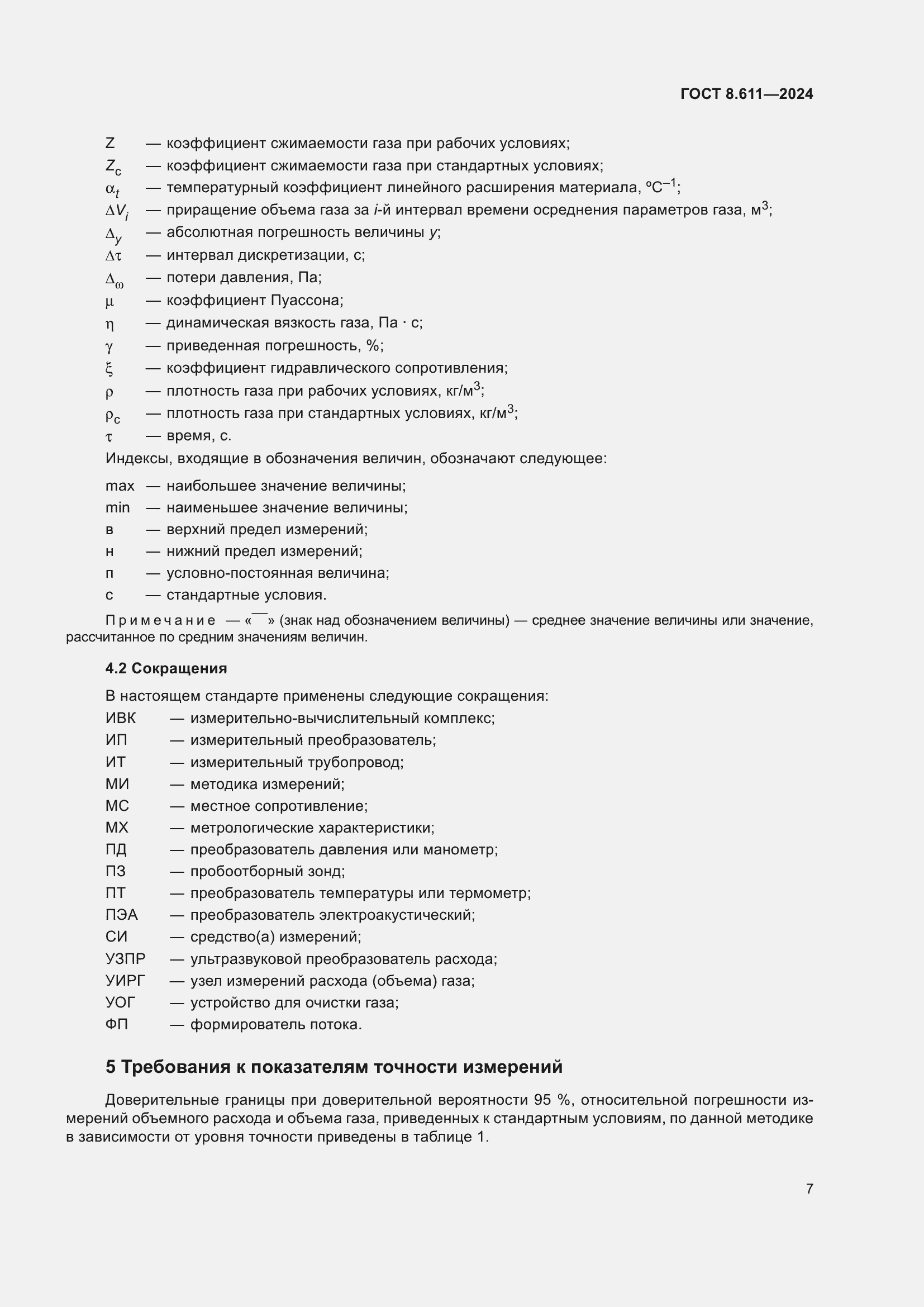 Страница 11 ГОСТ 8.611-2024