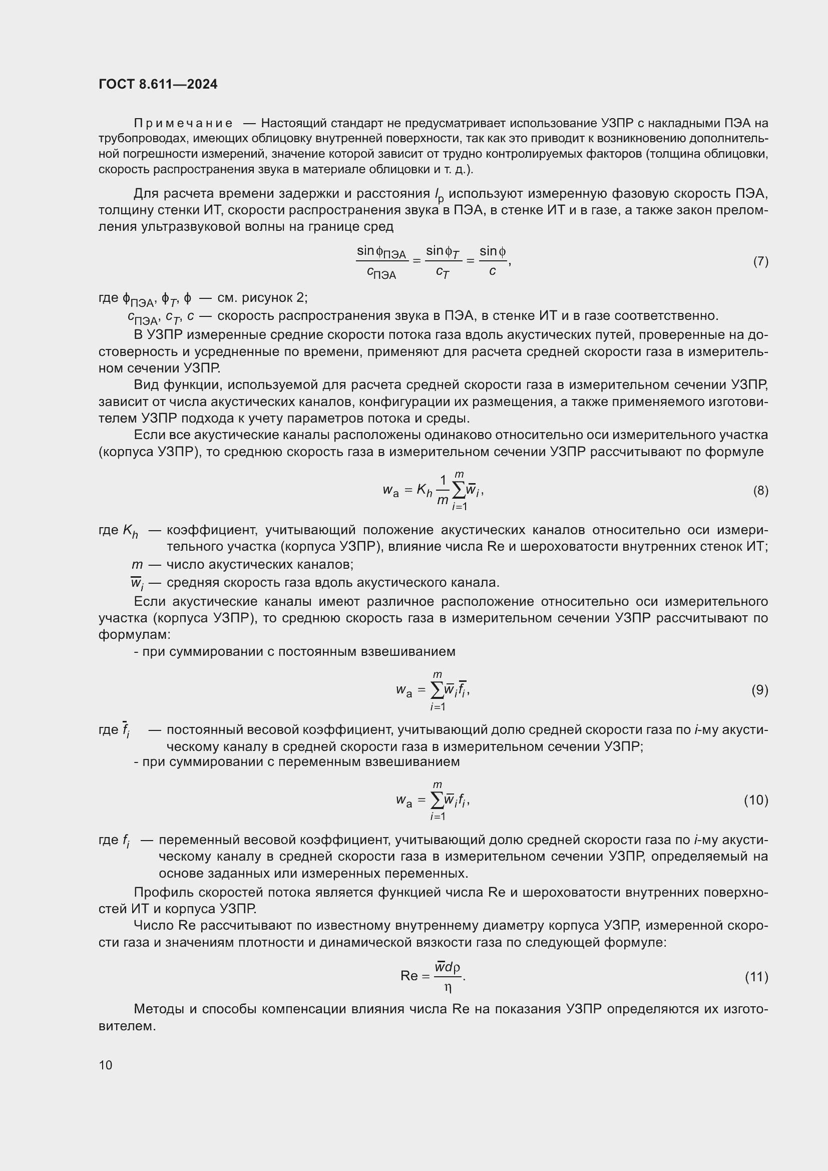 Страница 14 ГОСТ 8.611-2024
