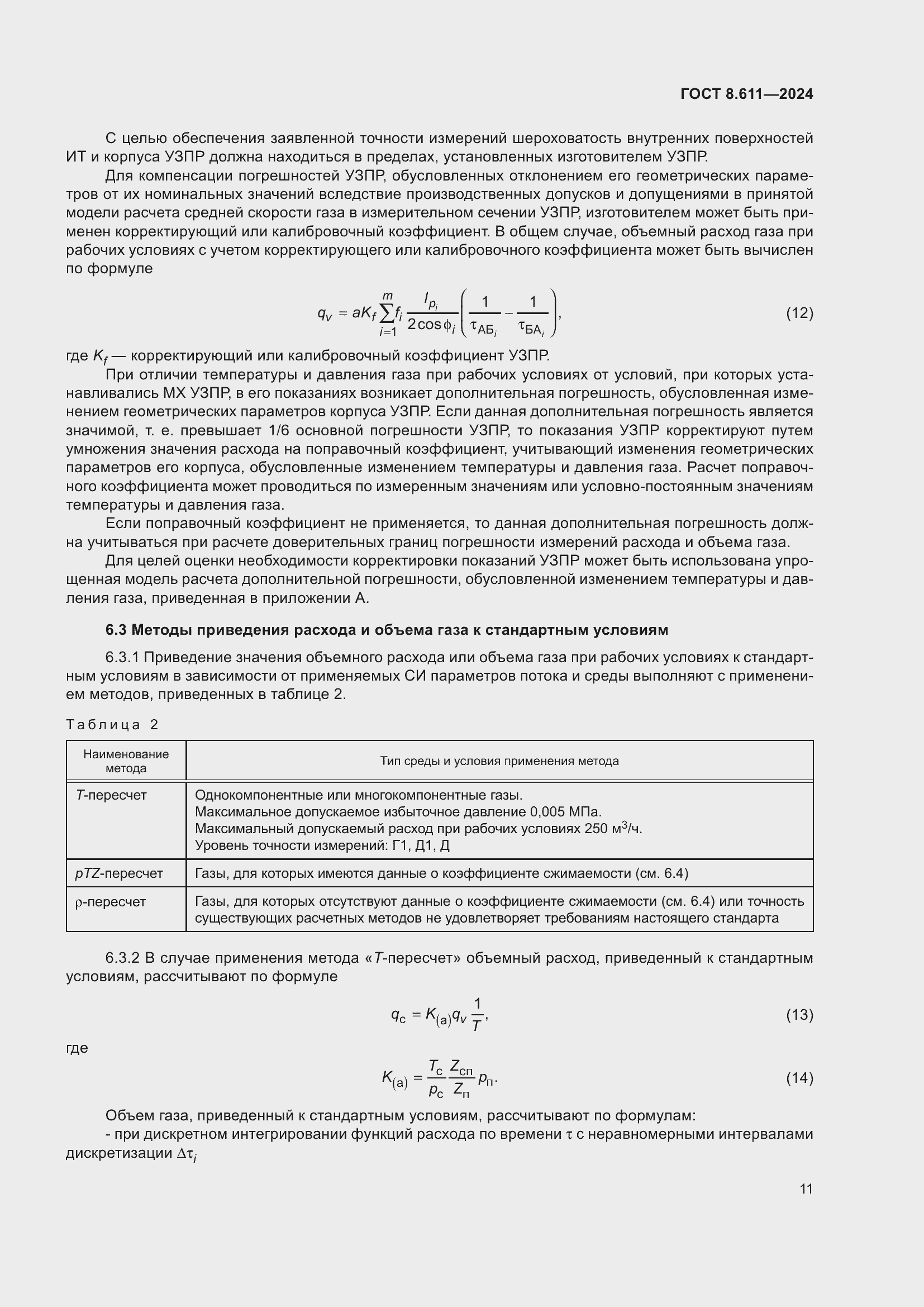 Страница 15 ГОСТ 8.611-2024