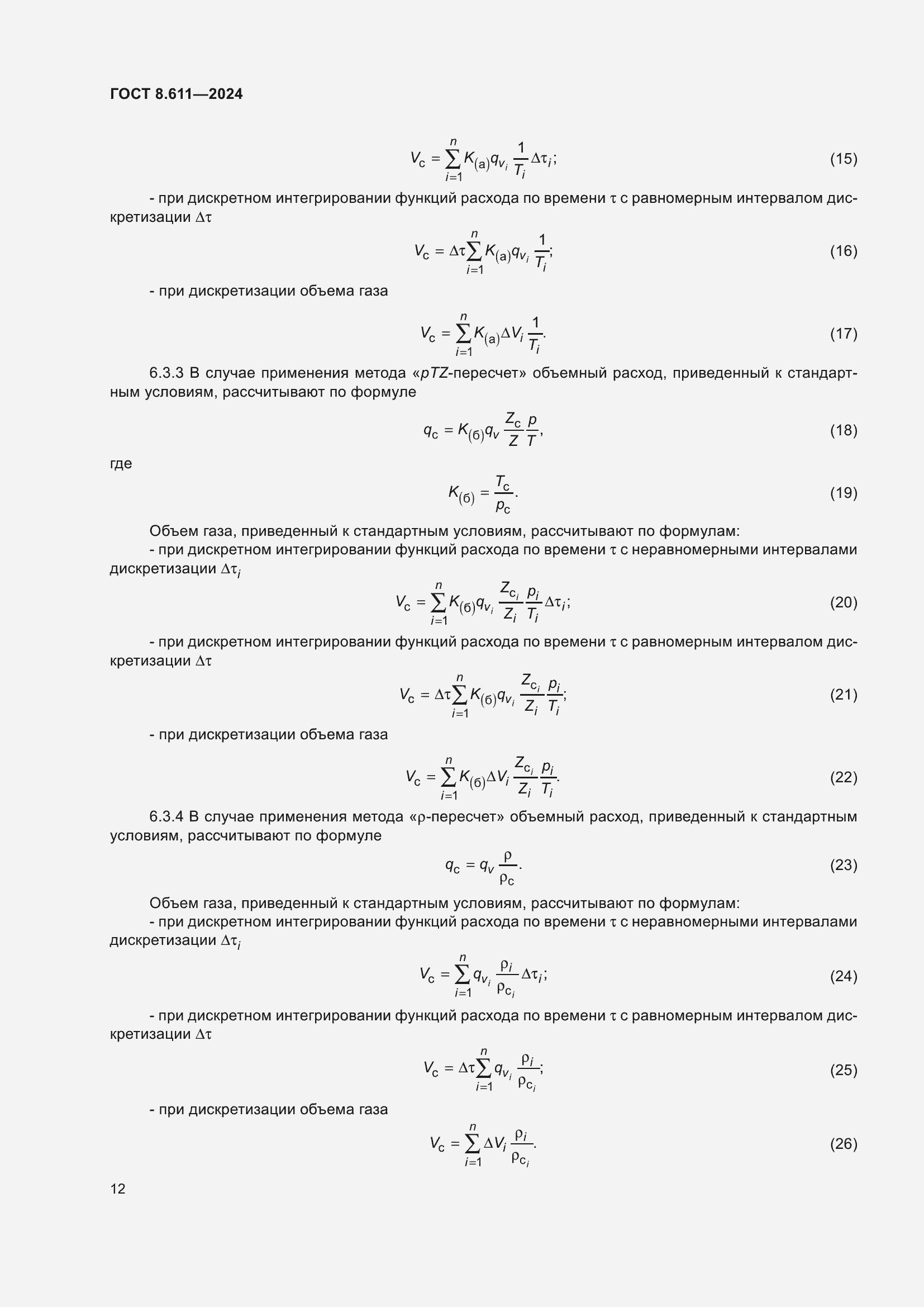 Страница 16 ГОСТ 8.611-2024