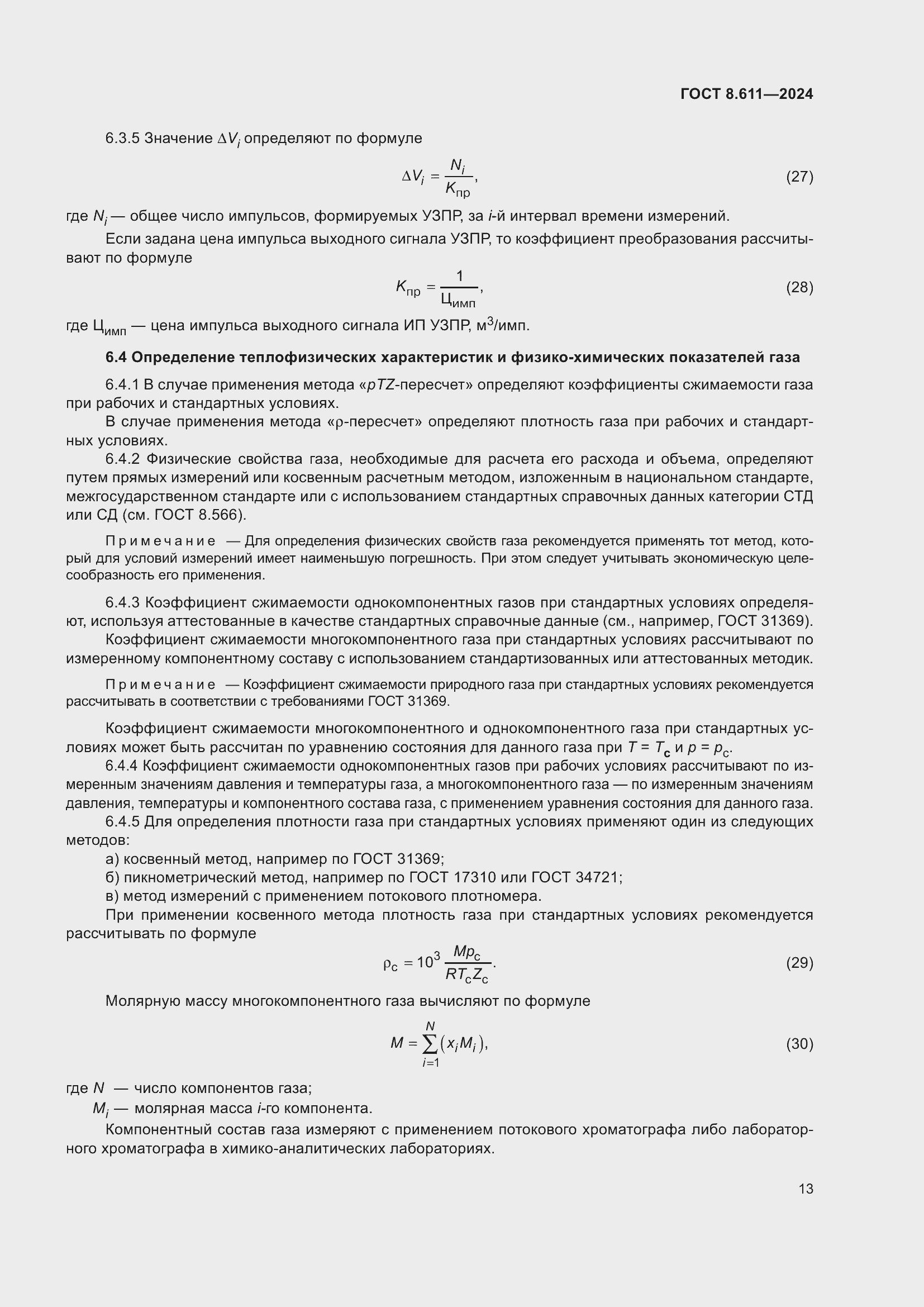 Страница 17 ГОСТ 8.611-2024