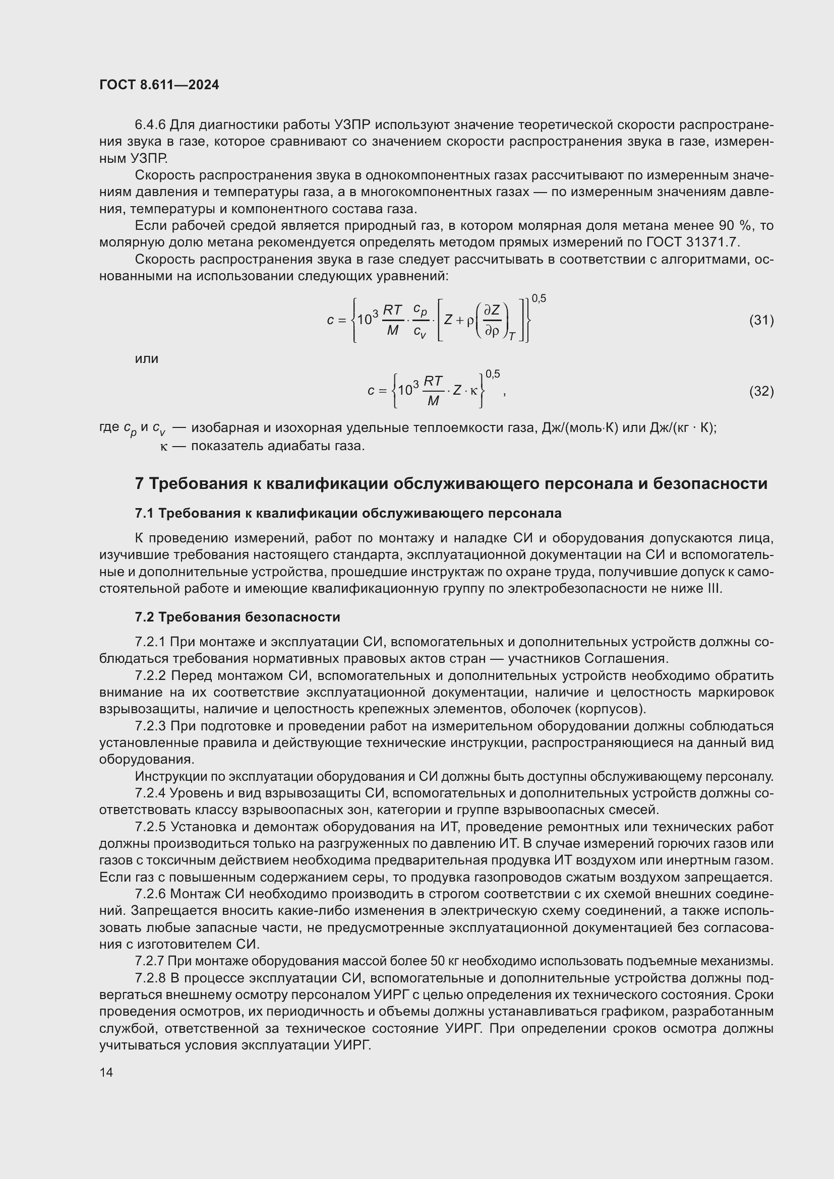 Страница 18 ГОСТ 8.611-2024