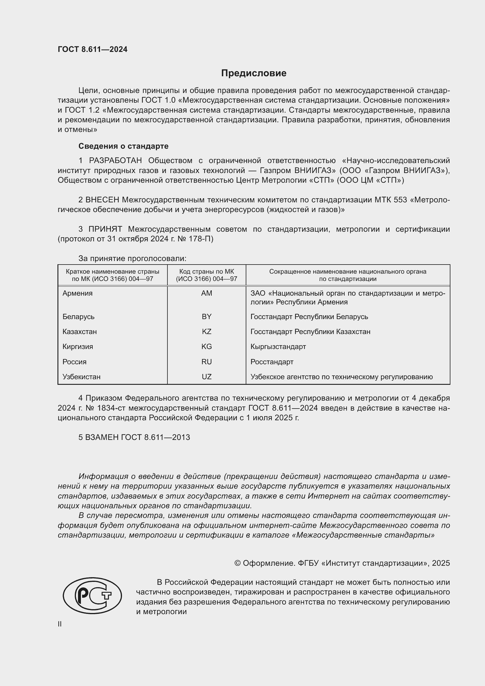 Страница 2 ГОСТ 8.611-2024