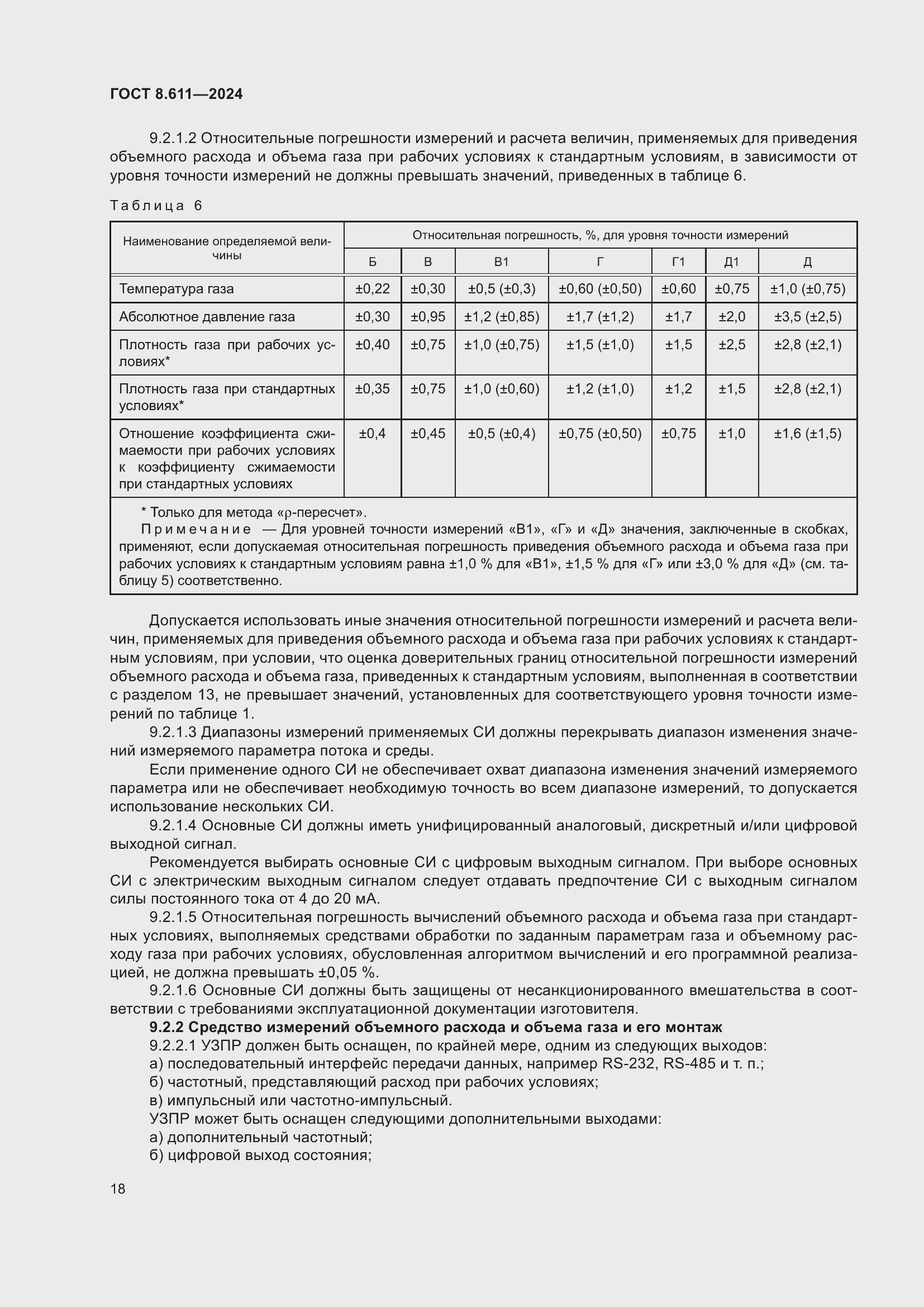 Страница 22 ГОСТ 8.611-2024