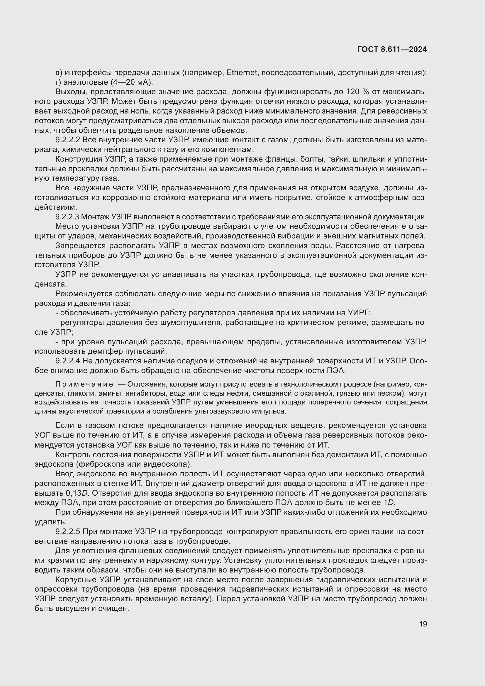 Страница 23 ГОСТ 8.611-2024