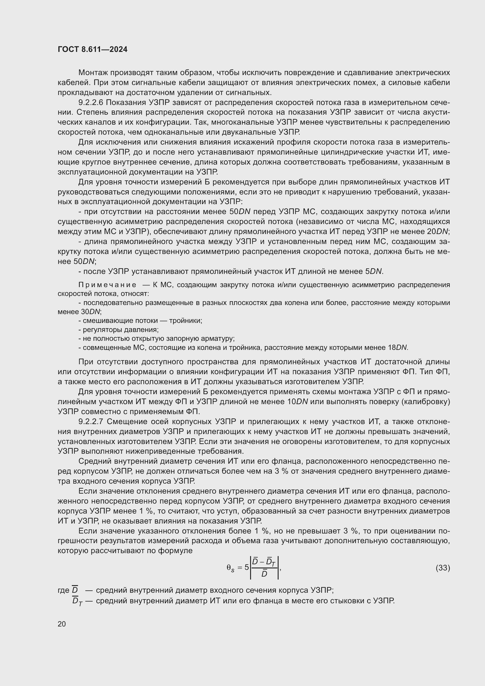 Страница 24 ГОСТ 8.611-2024