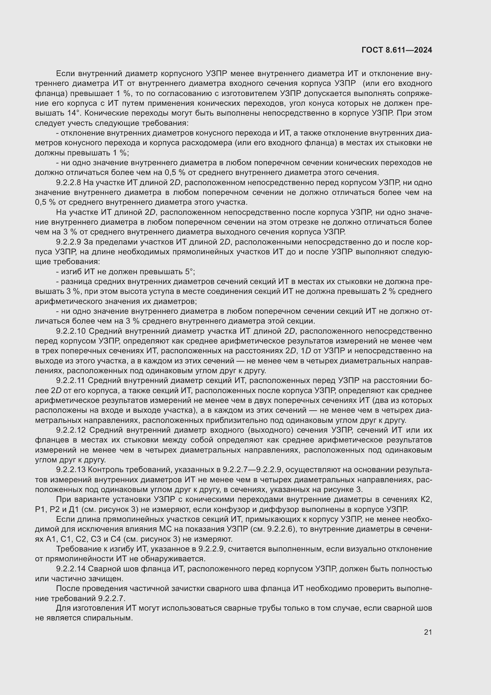 Страница 25 ГОСТ 8.611-2024