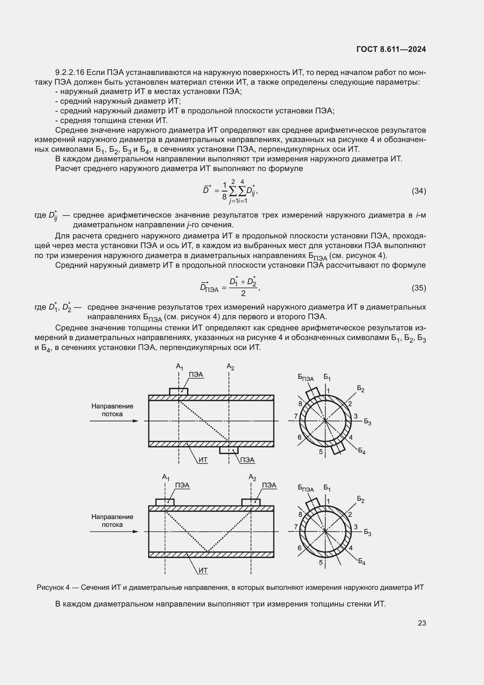 Страница 27 ГОСТ 8.611-2024