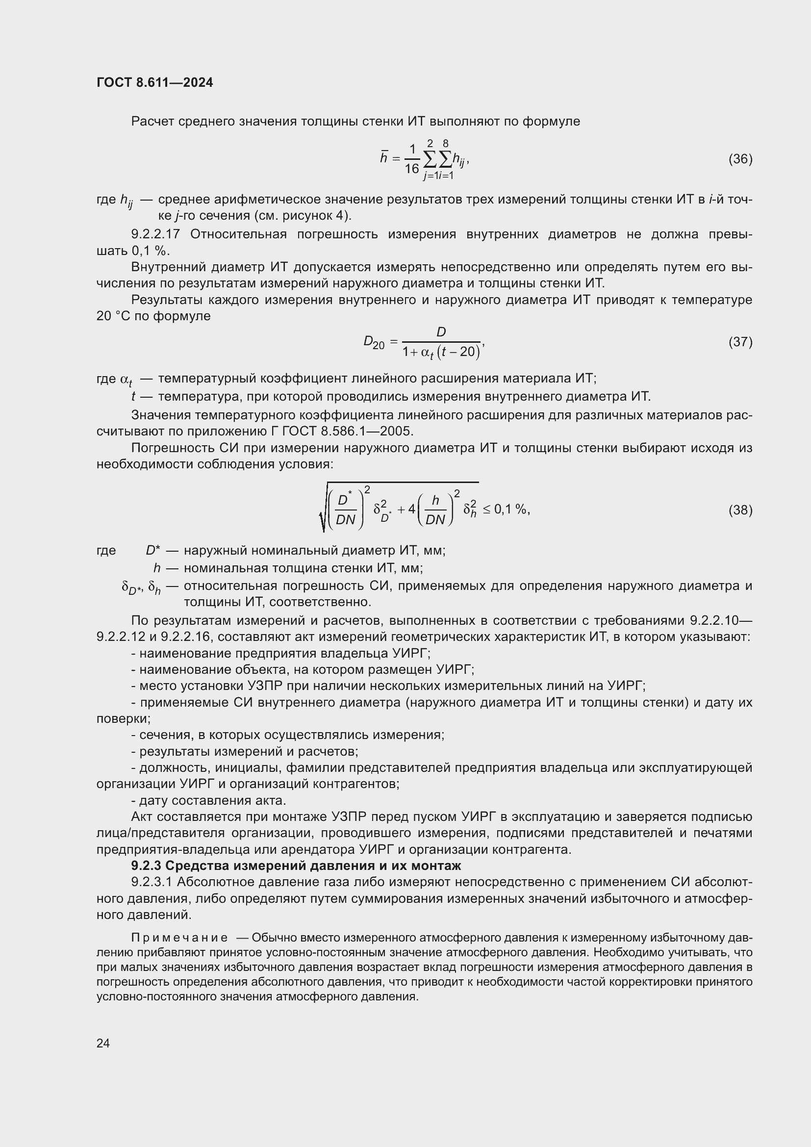 Страница 28 ГОСТ 8.611-2024