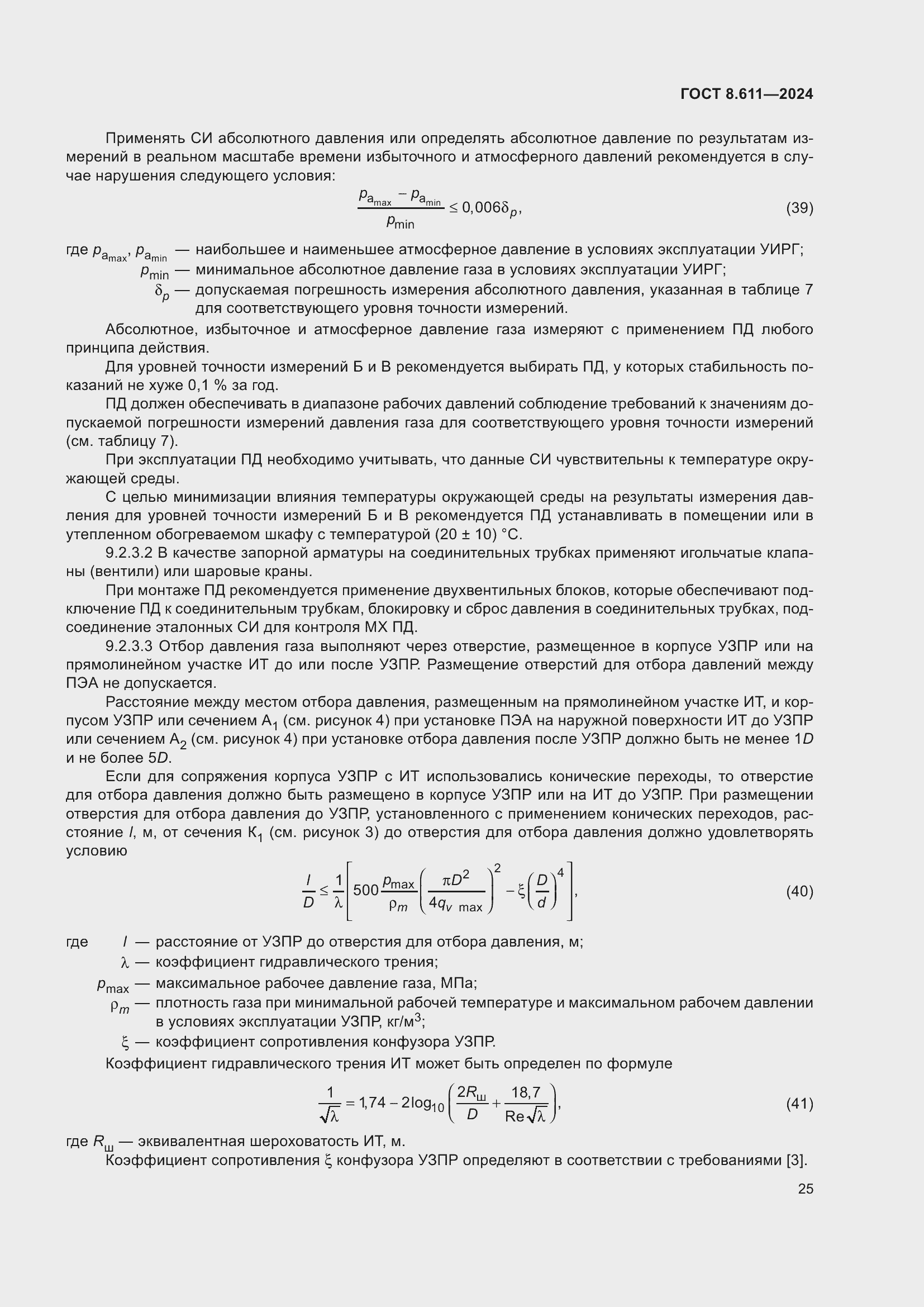Страница 29 ГОСТ 8.611-2024