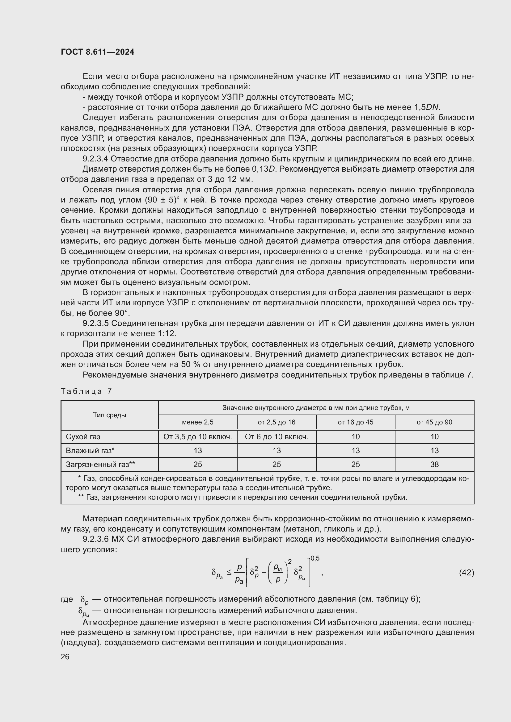 Страница 30 ГОСТ 8.611-2024