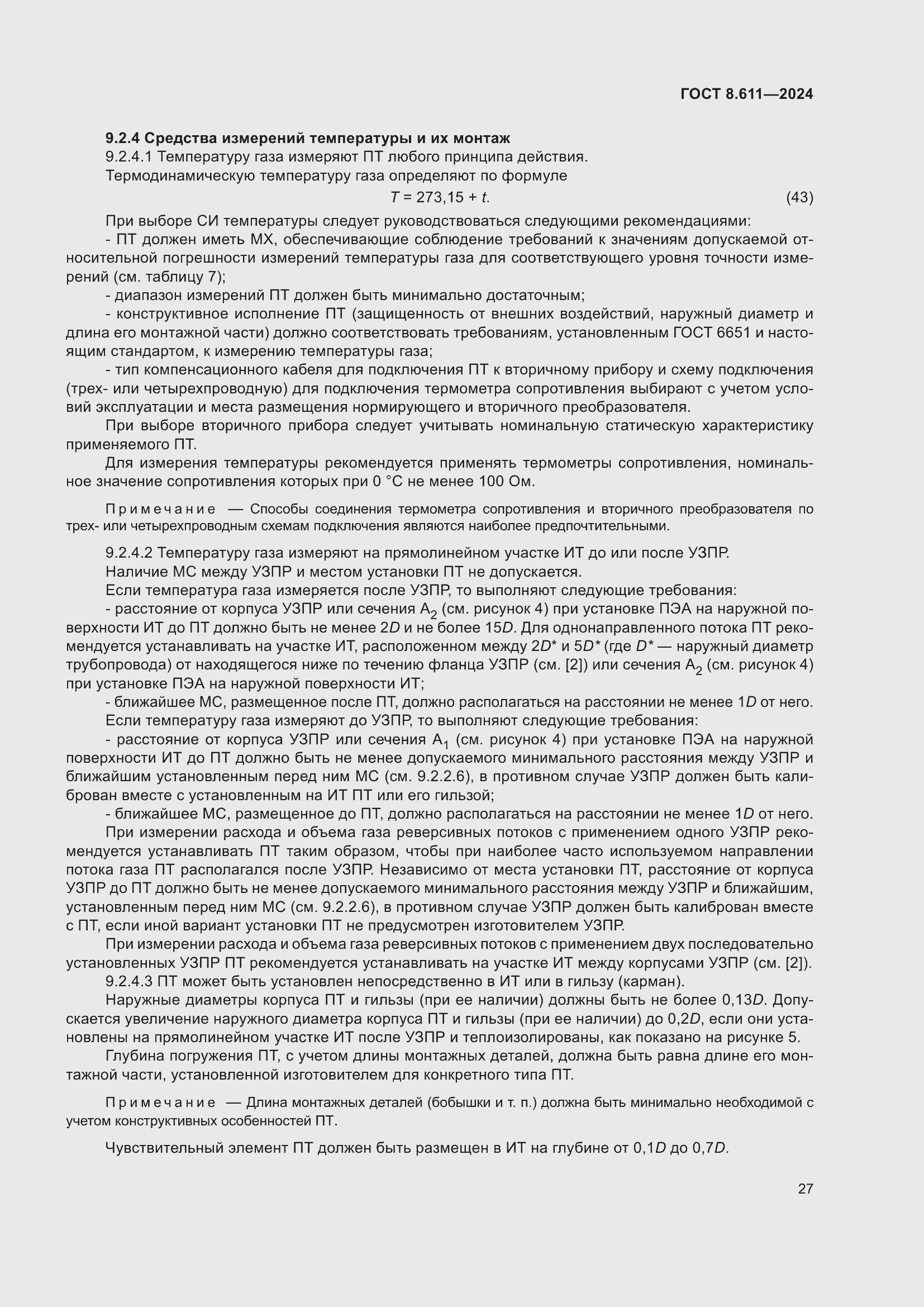 Страница 31 ГОСТ 8.611-2024