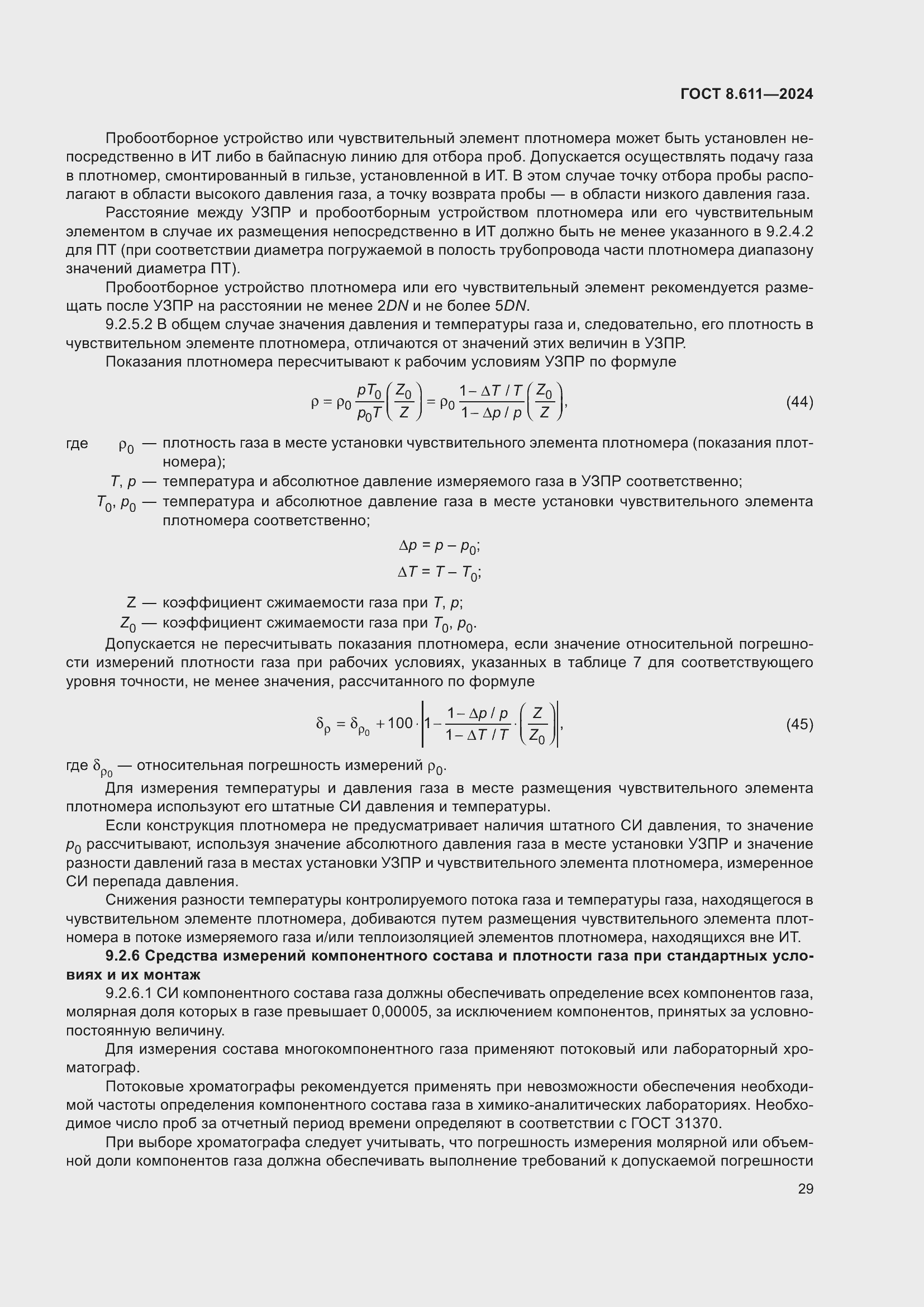 Страница 33 ГОСТ 8.611-2024
