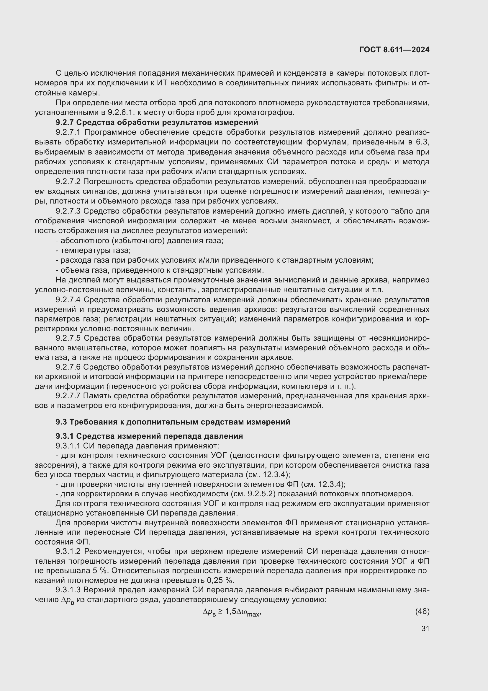 Страница 35 ГОСТ 8.611-2024