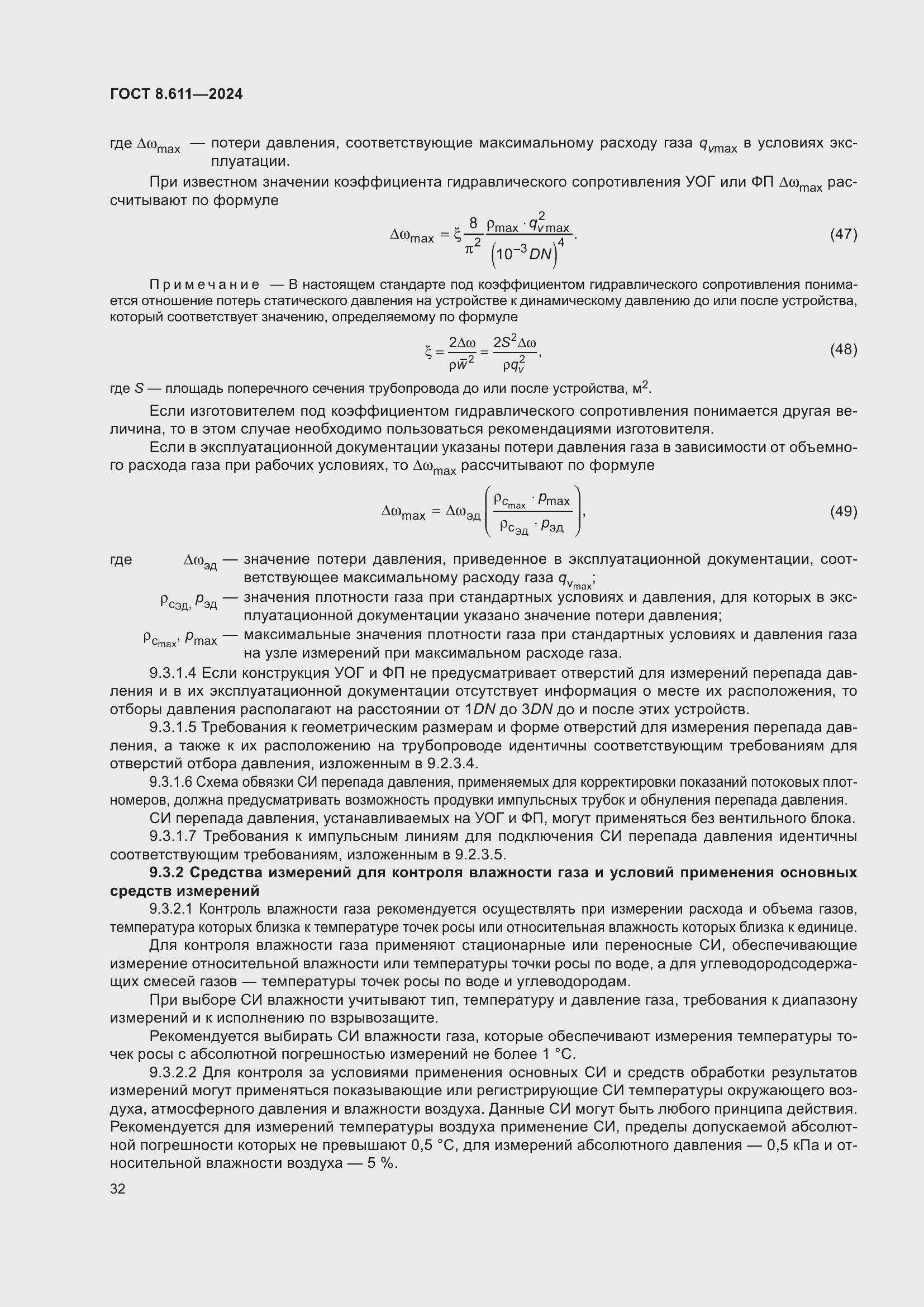 Страница 36 ГОСТ 8.611-2024