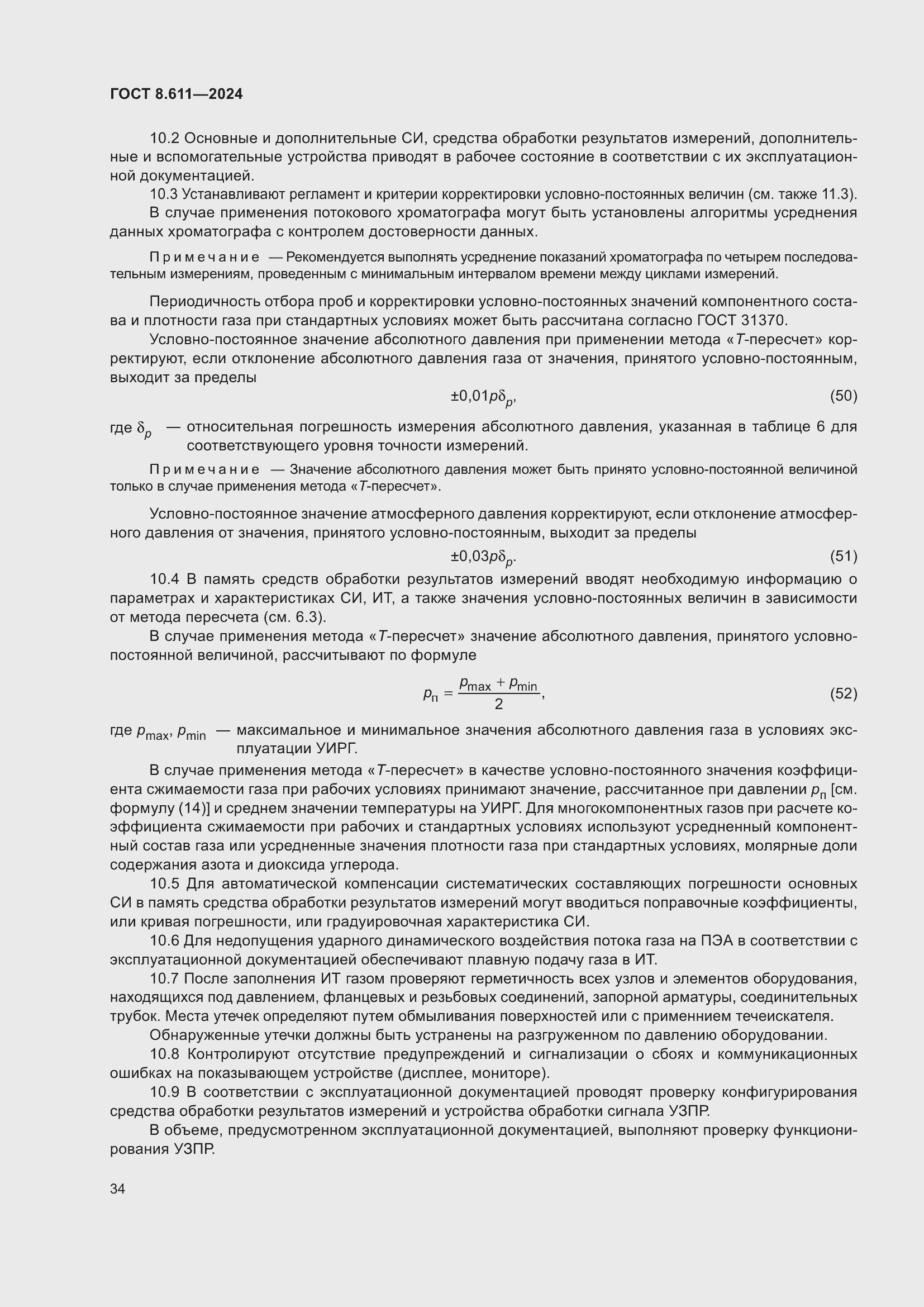 Страница 38 ГОСТ 8.611-2024