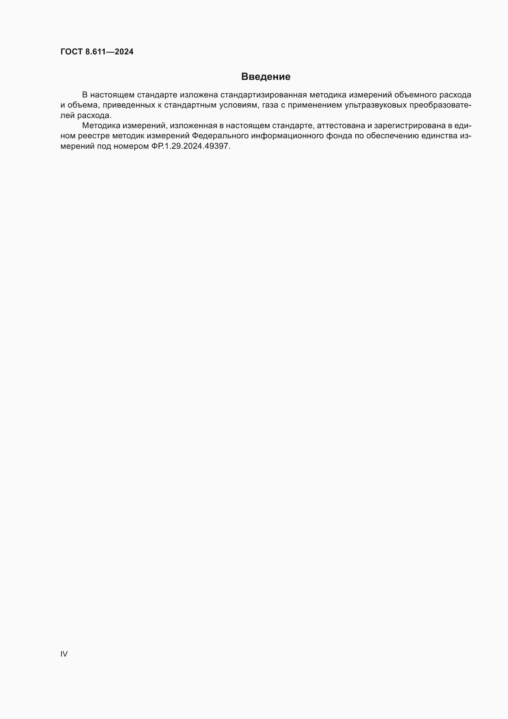 Страница 4 ГОСТ 8.611-2024