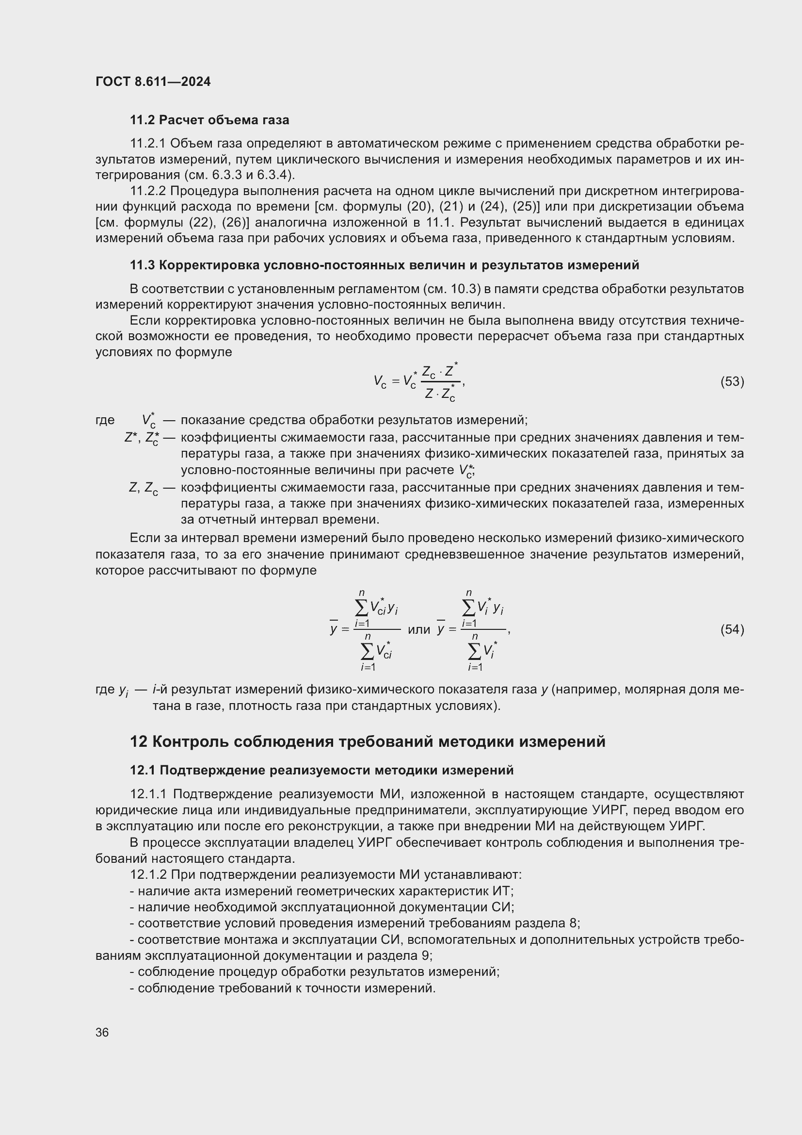 Страница 40 ГОСТ 8.611-2024