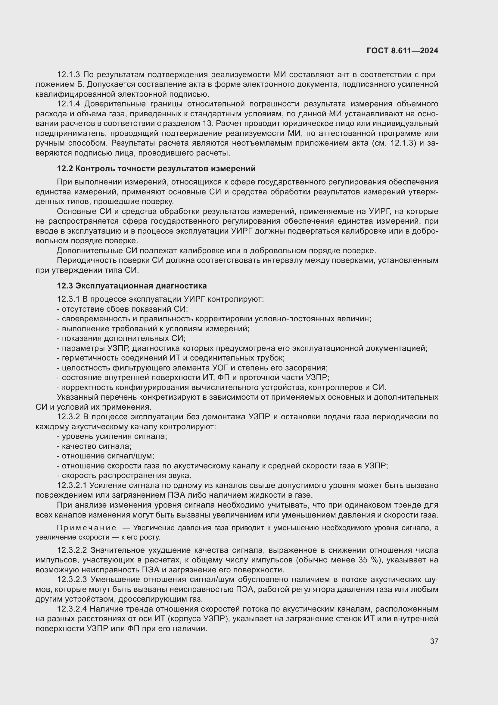 Страница 41 ГОСТ 8.611-2024