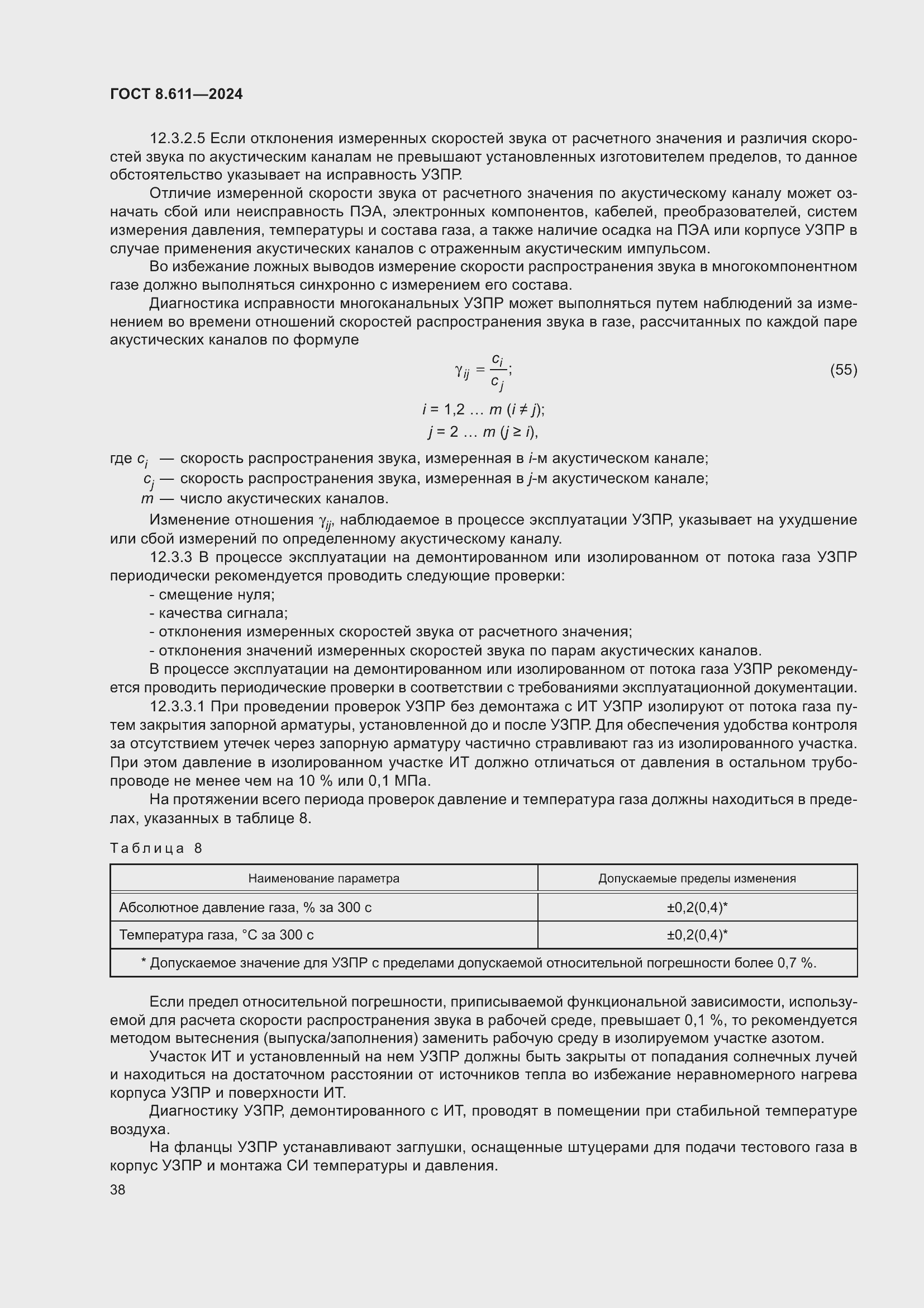 Страница 42 ГОСТ 8.611-2024