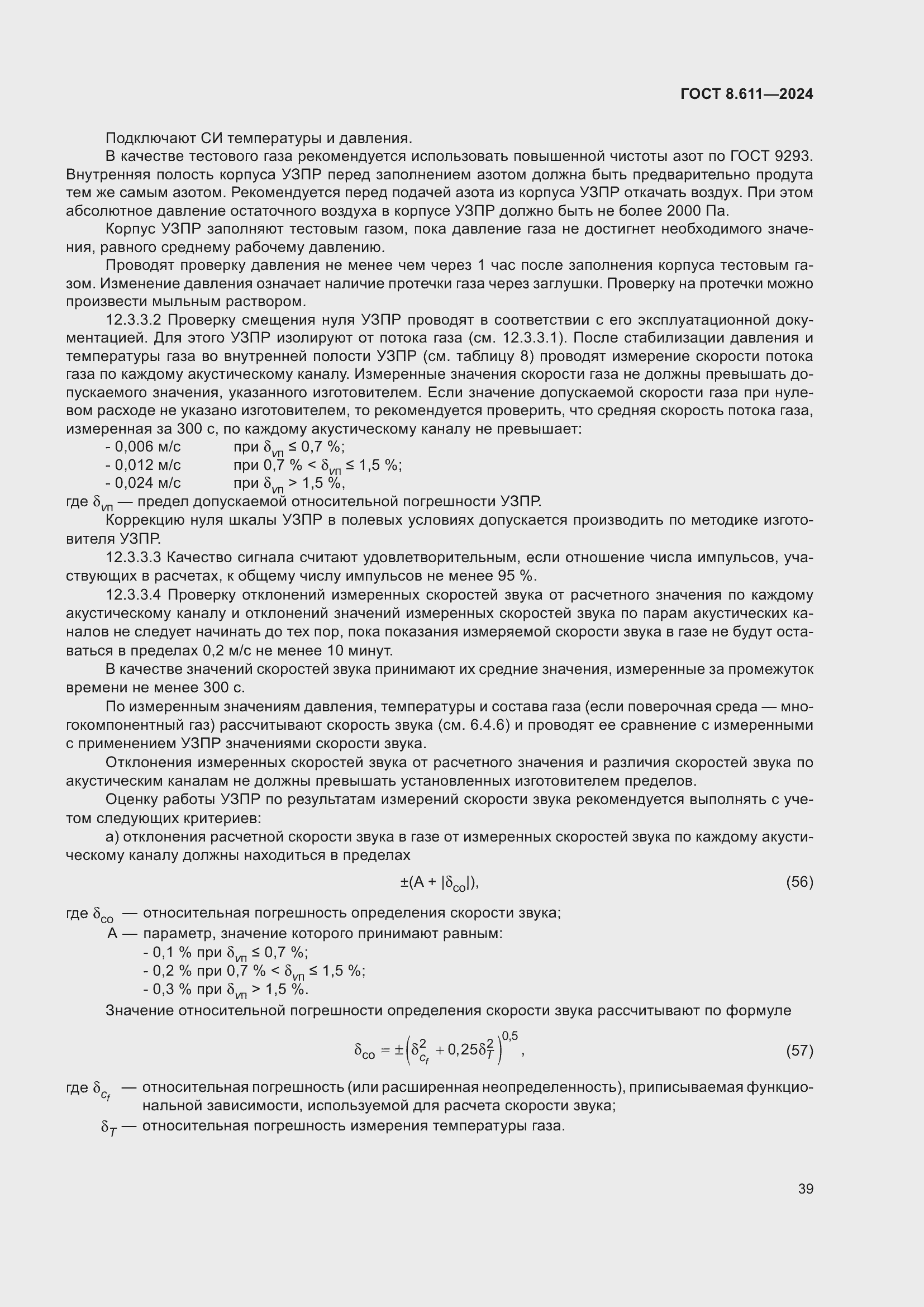 Страница 43 ГОСТ 8.611-2024