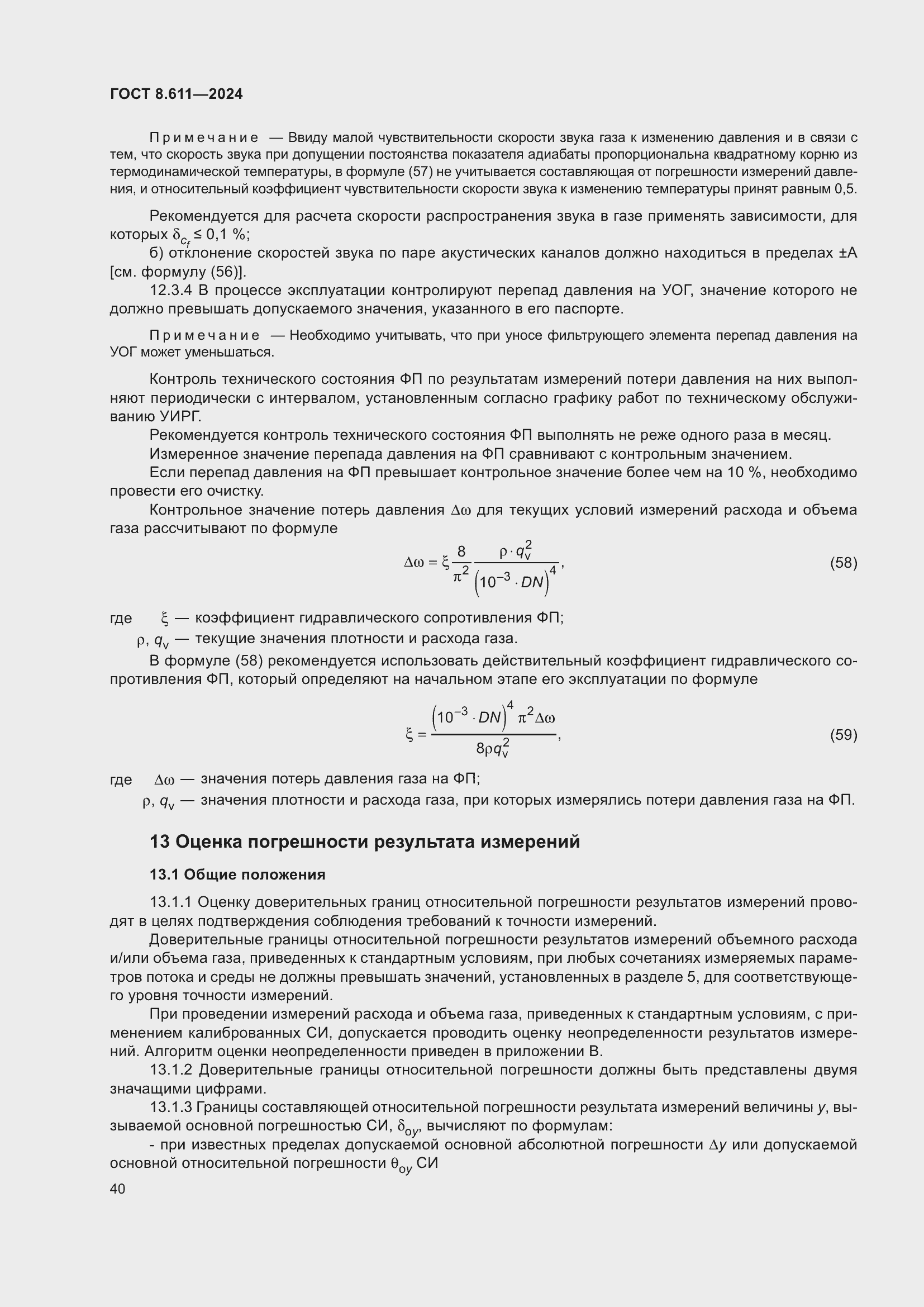 Страница 44 ГОСТ 8.611-2024