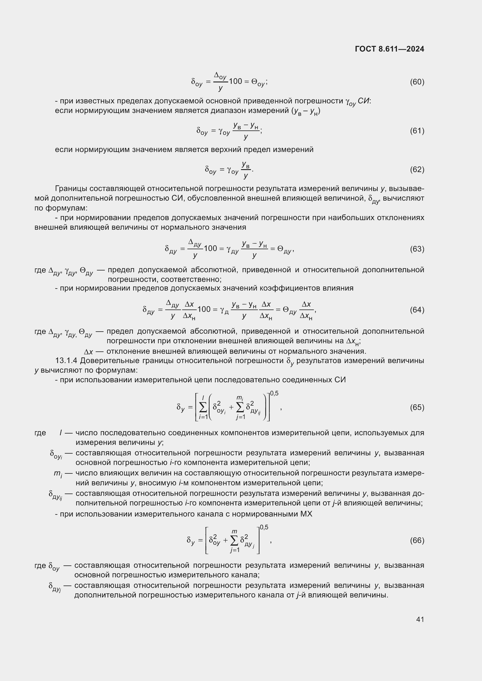 Страница 45 ГОСТ 8.611-2024