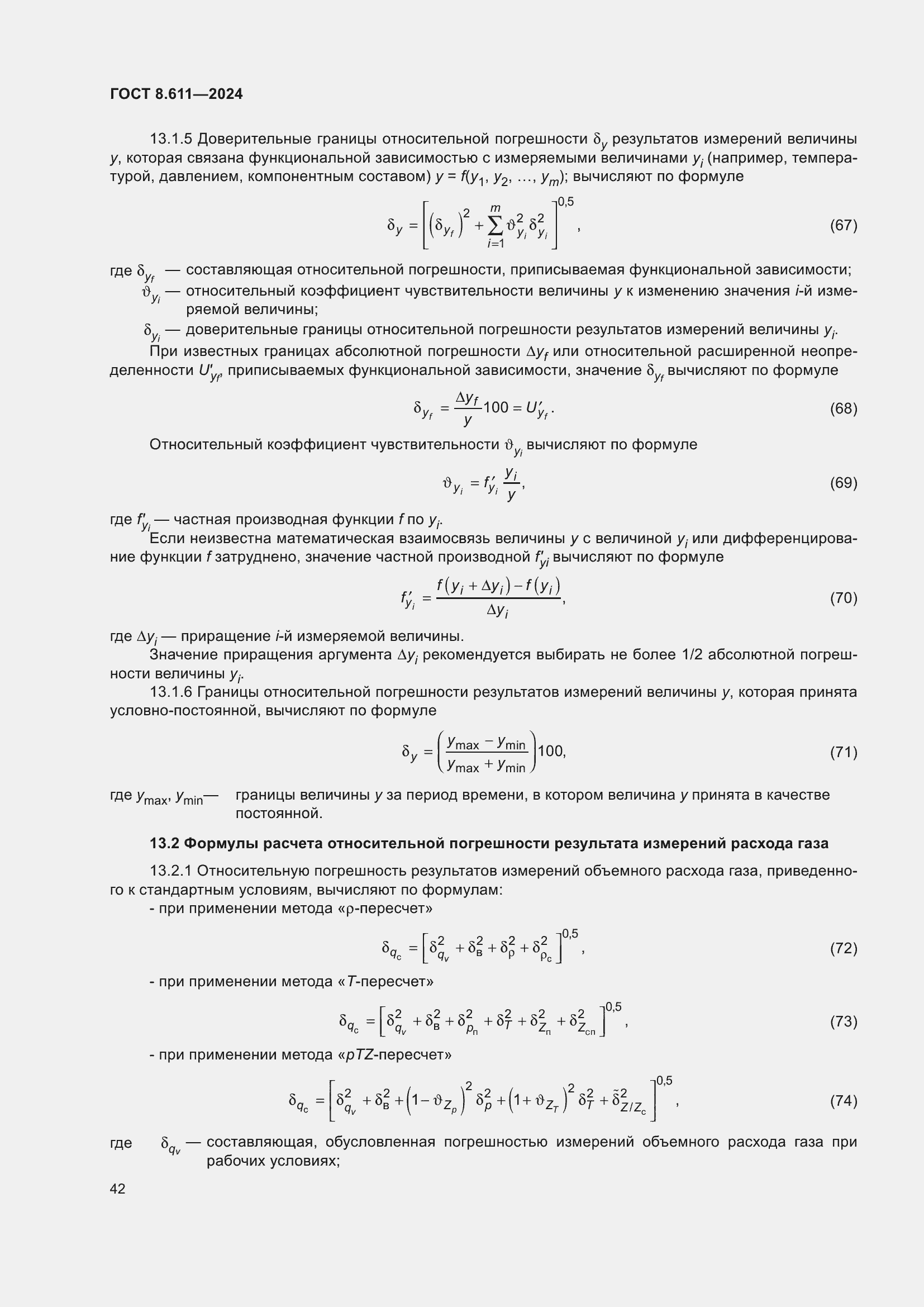 Страница 46 ГОСТ 8.611-2024