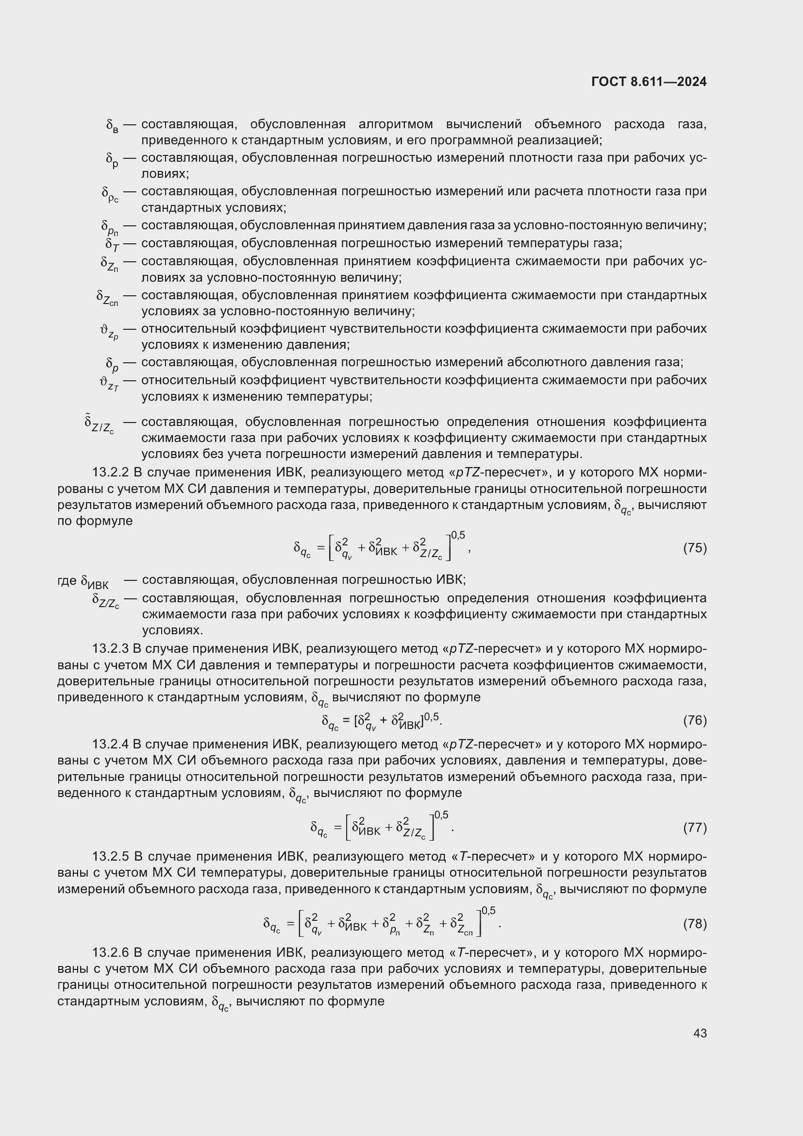 Страница 47 ГОСТ 8.611-2024