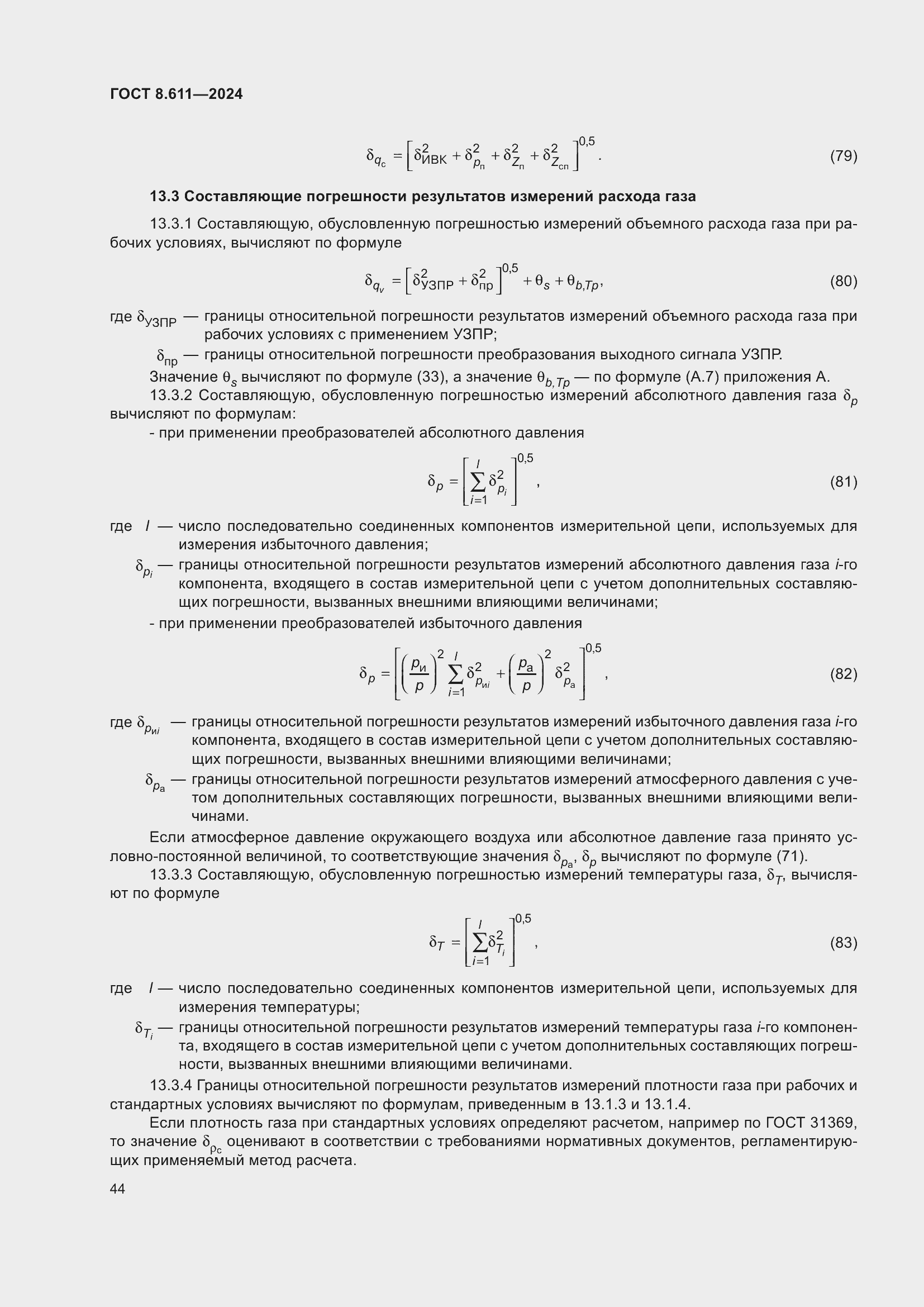 Страница 48 ГОСТ 8.611-2024