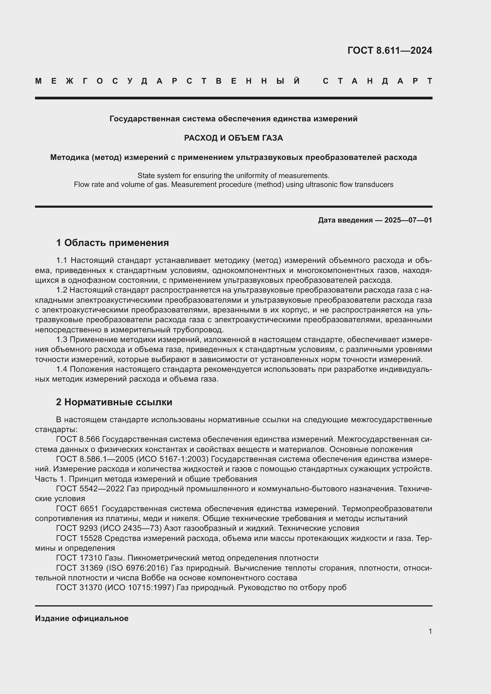 Страница 5 ГОСТ 8.611-2024