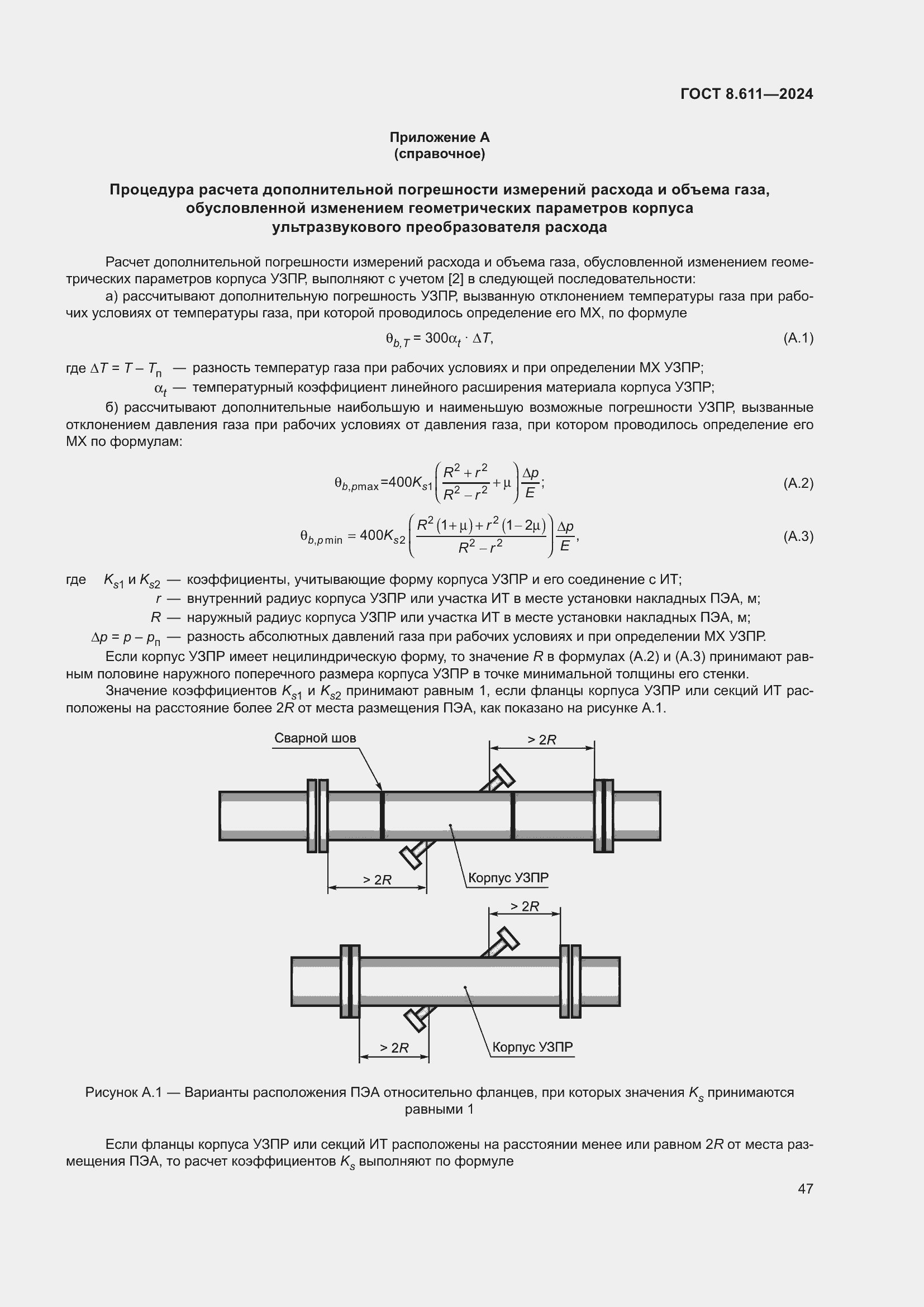 Страница 51 ГОСТ 8.611-2024