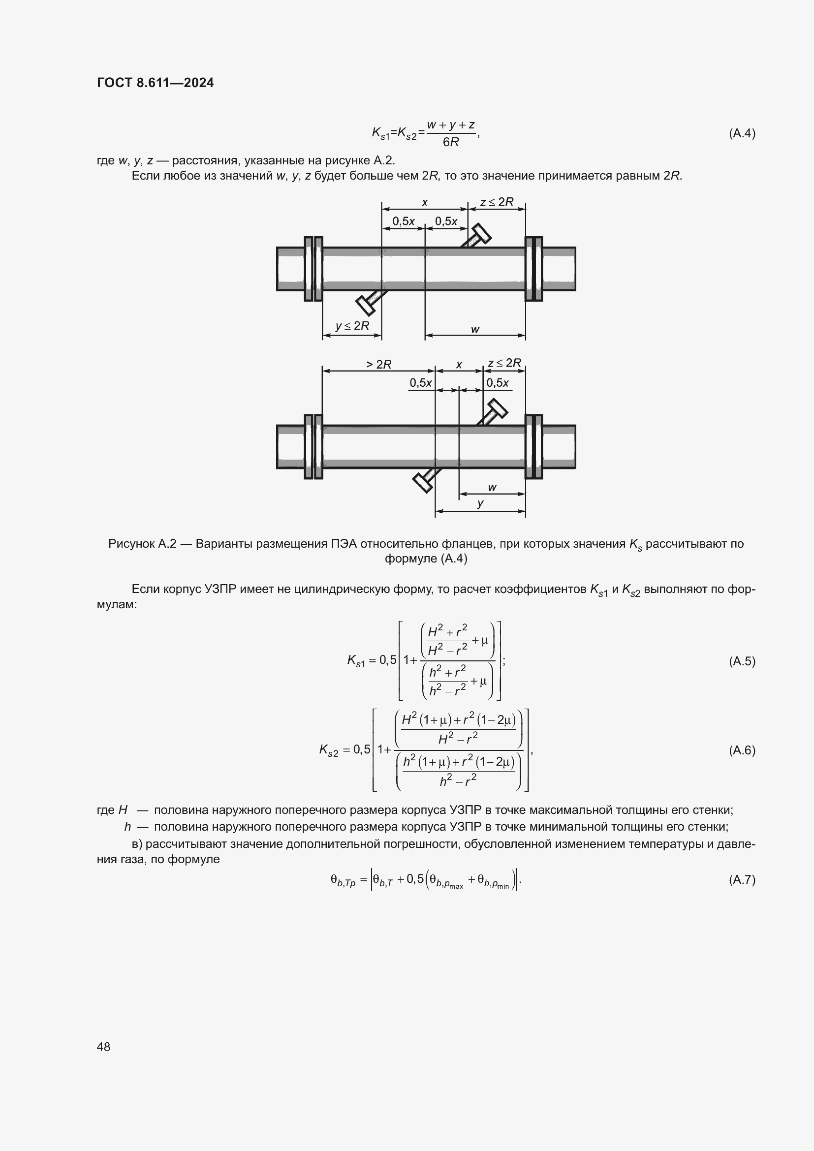 Страница 52 ГОСТ 8.611-2024