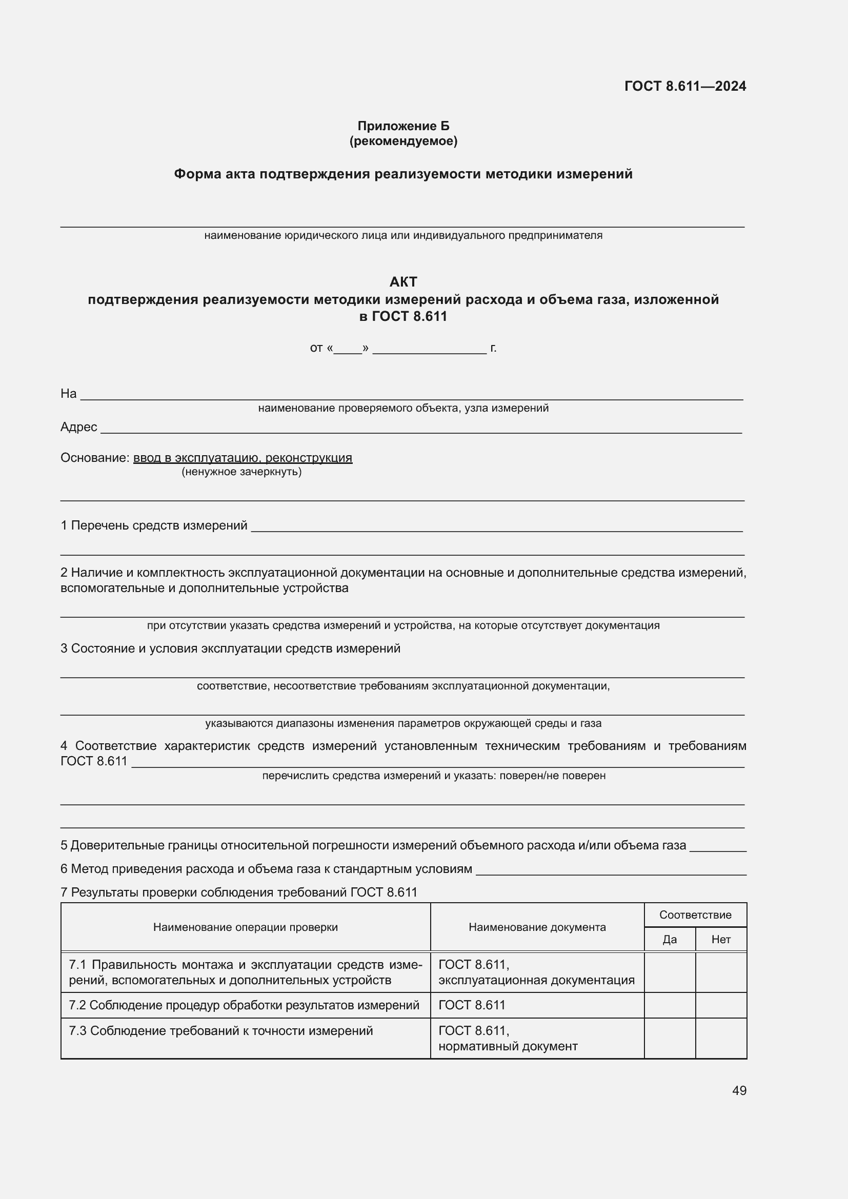 Страница 53 ГОСТ 8.611-2024