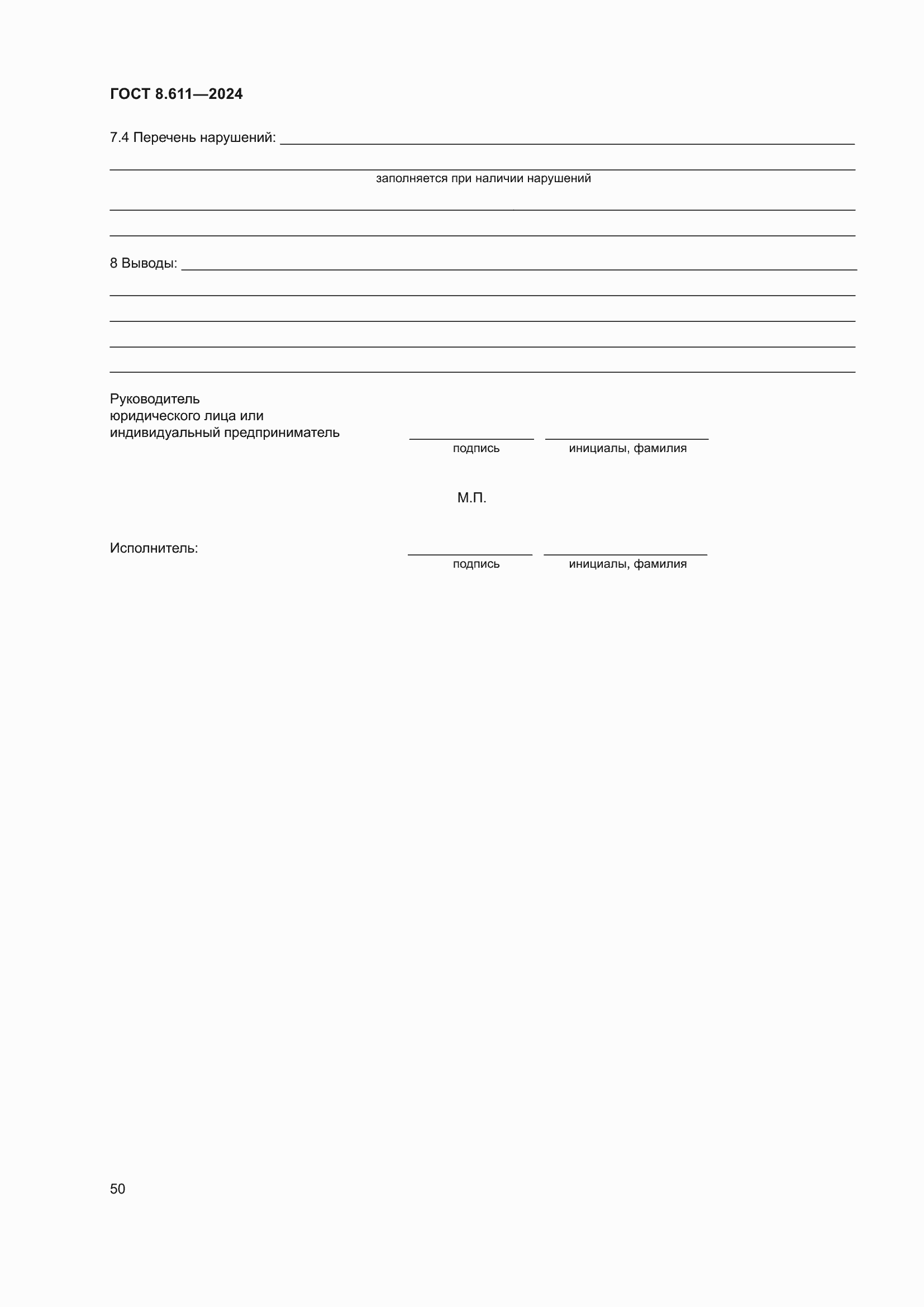 Страница 54 ГОСТ 8.611-2024